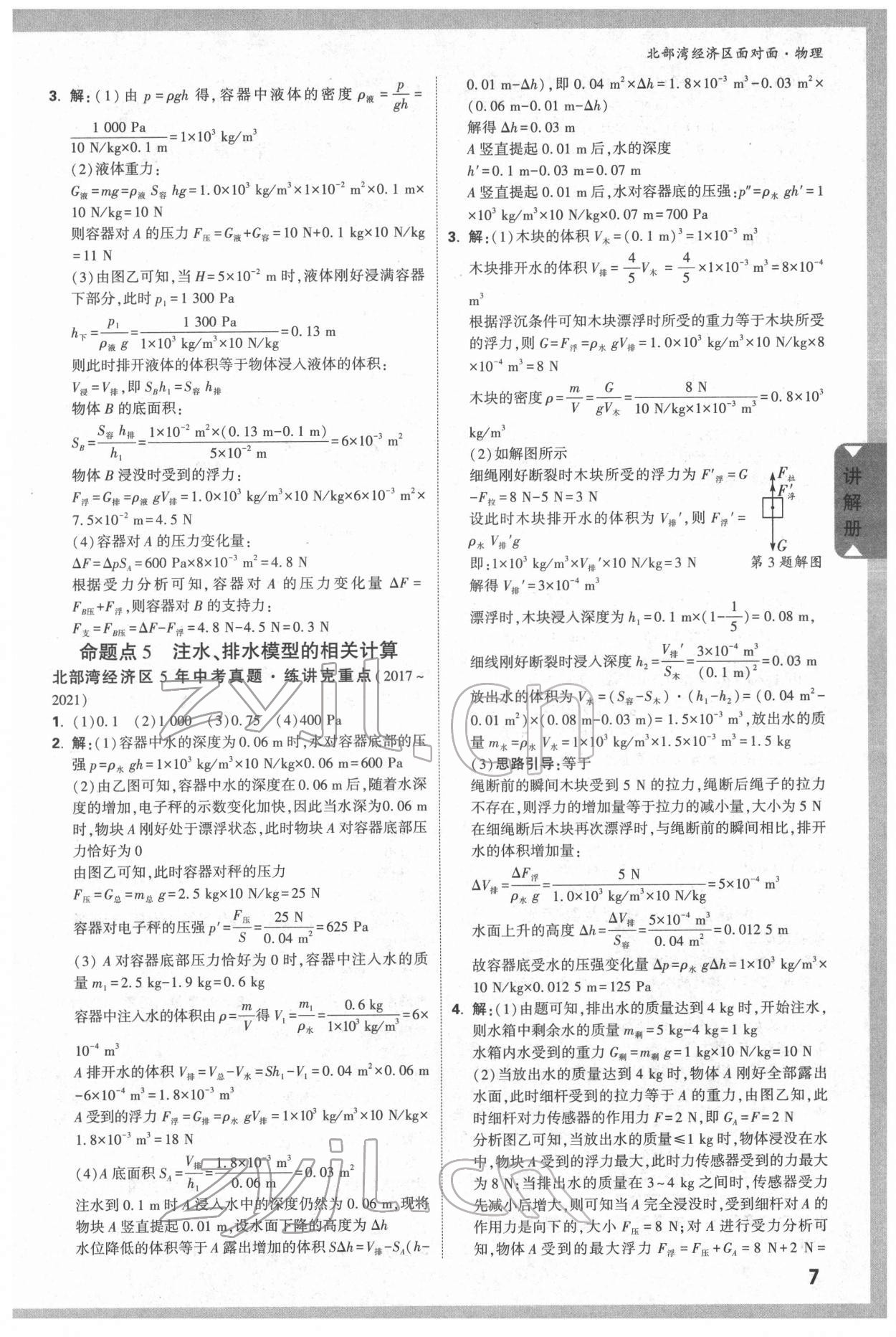 2022年北部灣經(jīng)濟區(qū)中考面對面物理 參考答案第6頁