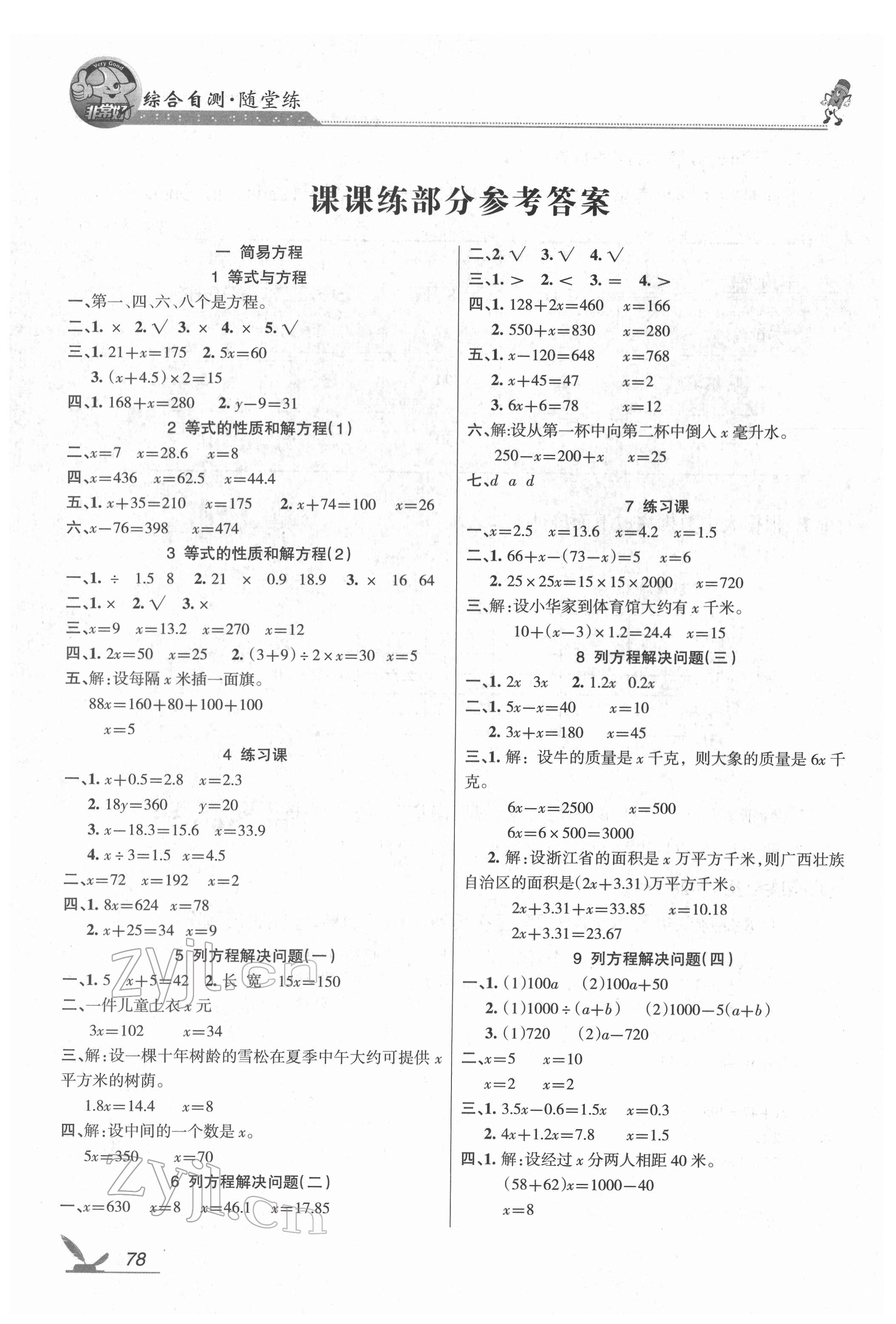 2022年綜合自測五年級數(shù)學(xué)下冊蘇教版 參考答案第1頁