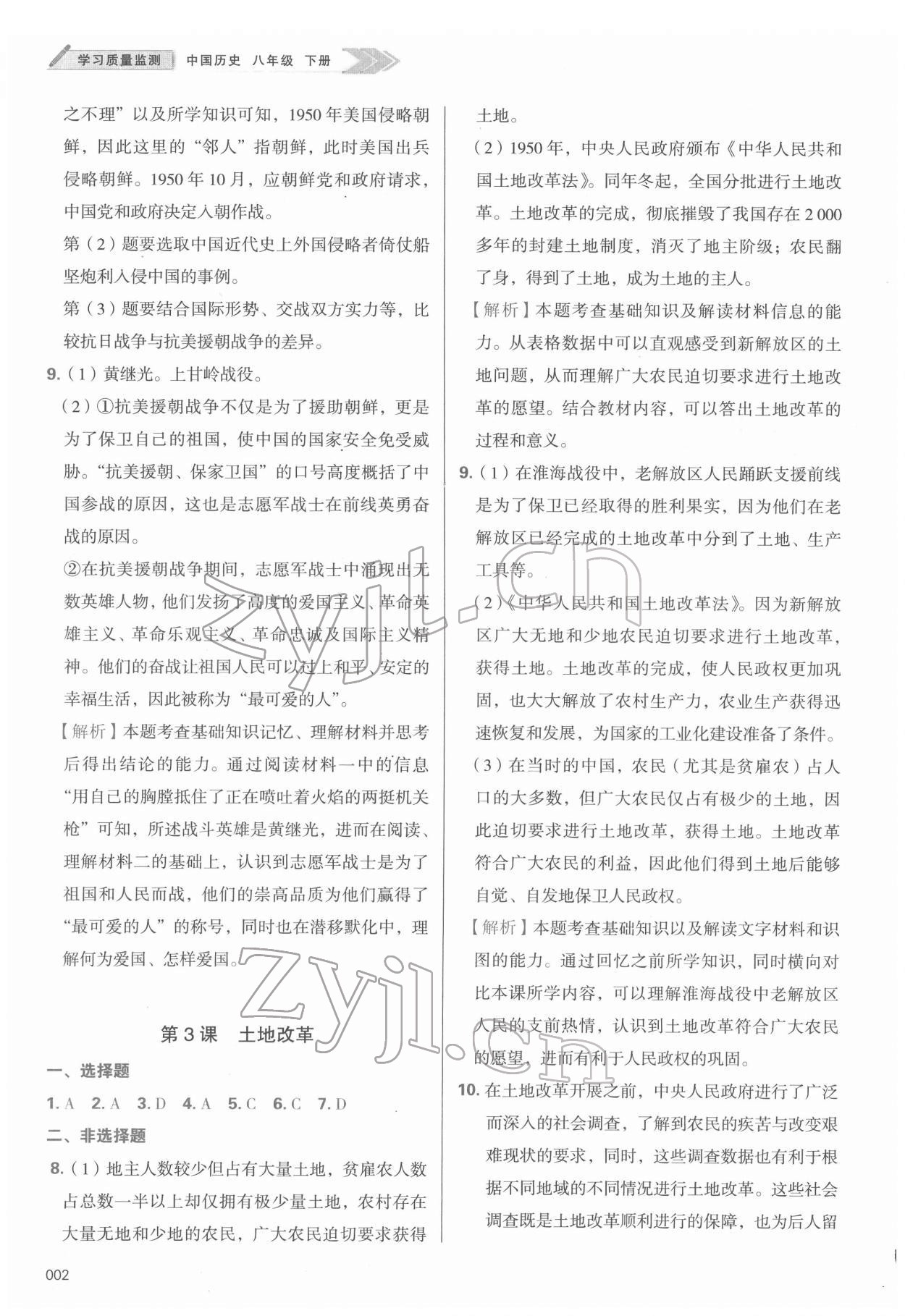 2022年學習質(zhì)量監(jiān)測八年級歷史下冊人教版 參考答案第2頁