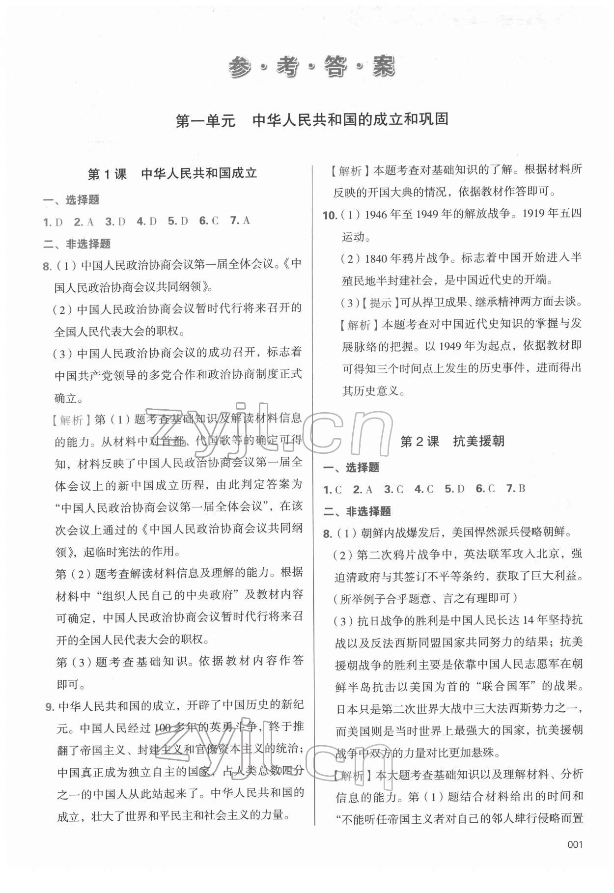 2022年學(xué)習(xí)質(zhì)量監(jiān)測八年級歷史下冊人教版 參考答案第1頁