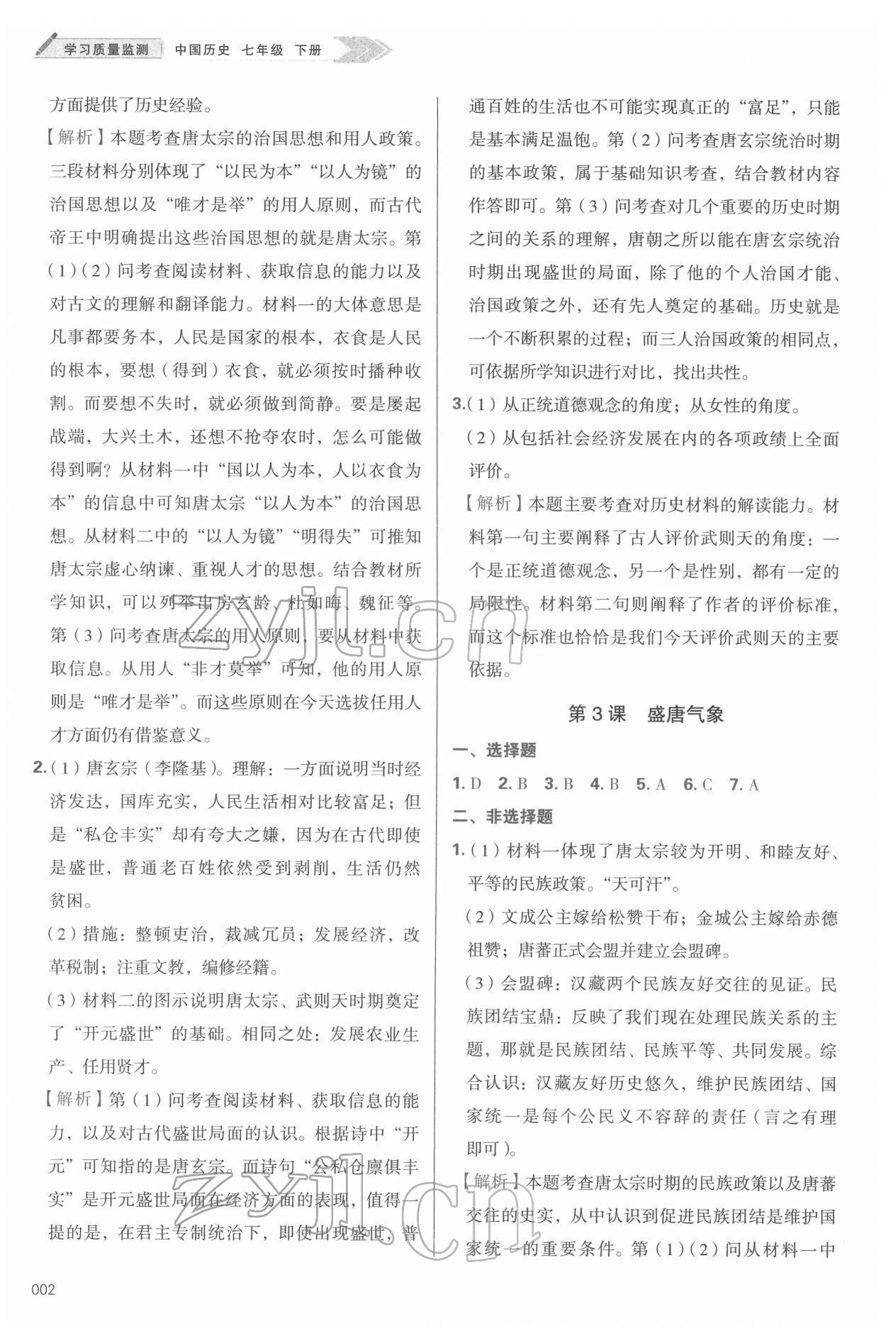 2022年学习质量监测七年级历史下册人教版 第2页