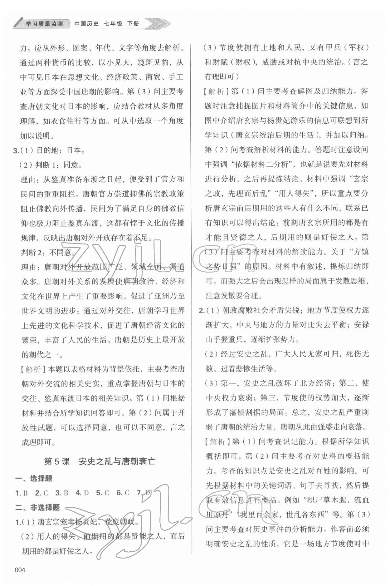 2022年学习质量监测七年级历史下册人教版 第4页