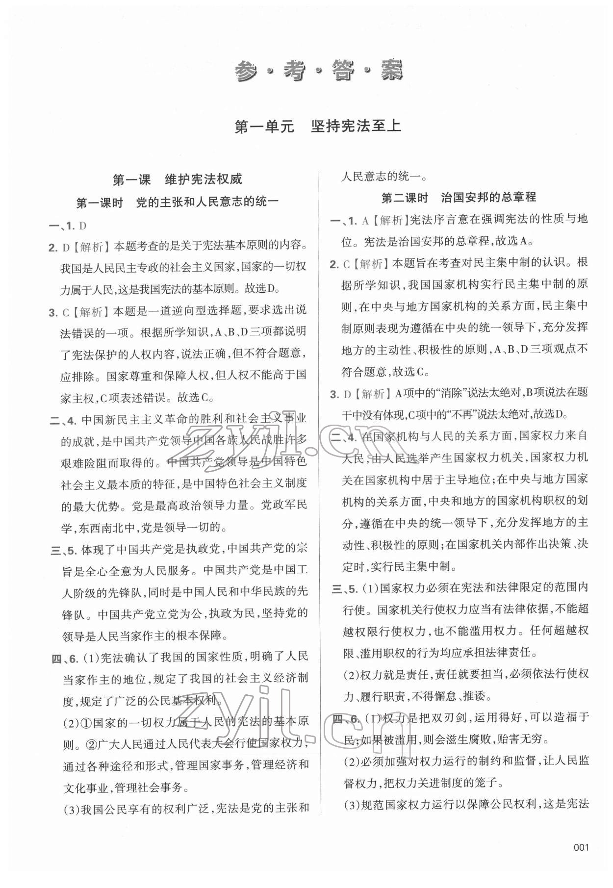 2022年學(xué)習(xí)質(zhì)量監(jiān)測八年級道德與法治下冊人教版 第1頁