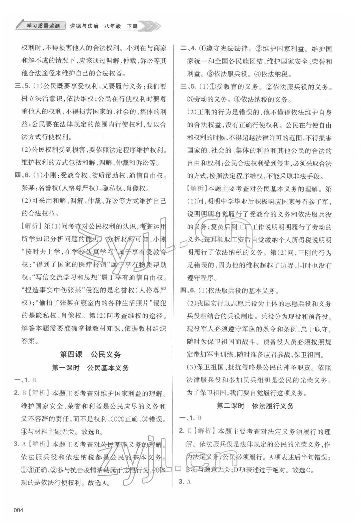 2022年學(xué)習(xí)質(zhì)量監(jiān)測八年級道德與法治下冊人教版 第4頁