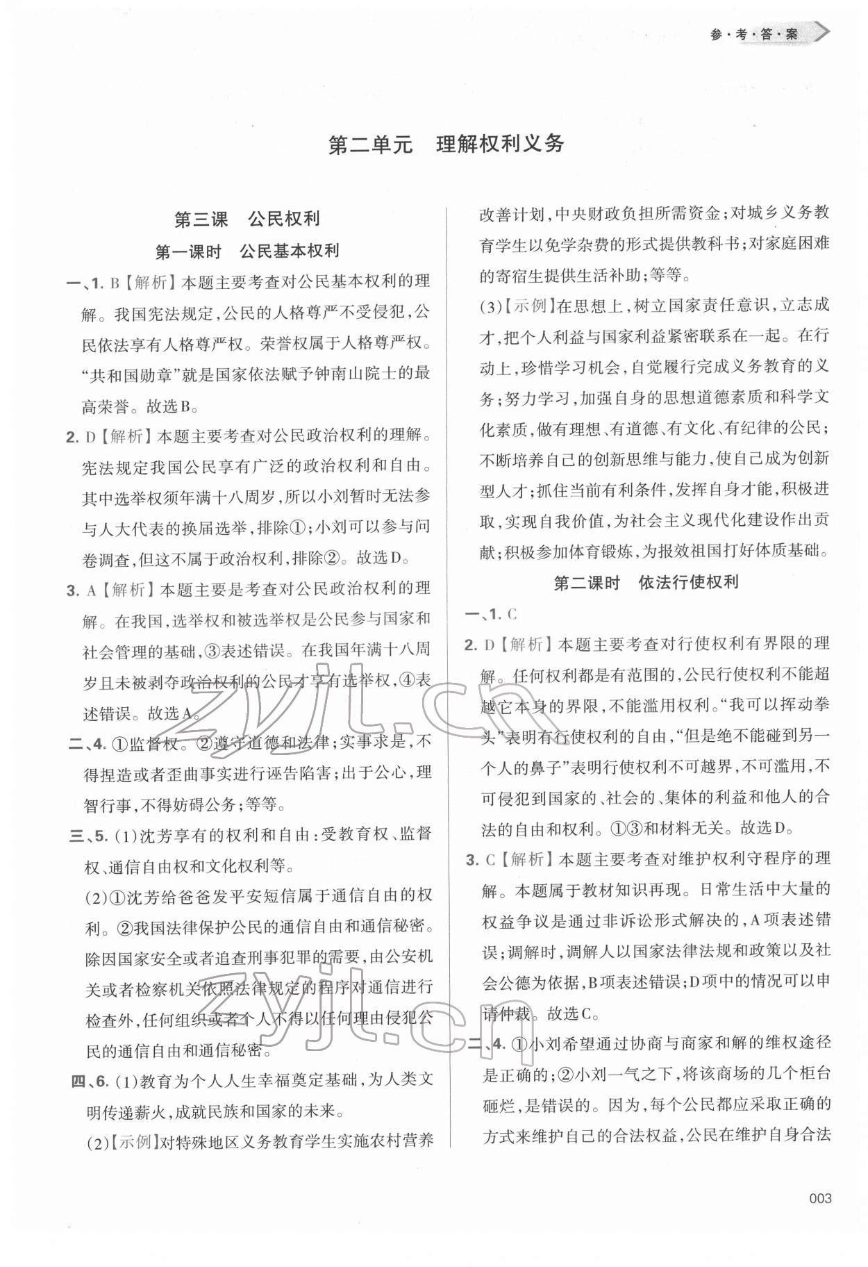 2022年學(xué)習(xí)質(zhì)量監(jiān)測八年級道德與法治下冊人教版 第3頁