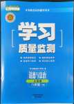 2022年學(xué)習(xí)質(zhì)量監(jiān)測(cè)八年級(jí)道德與法治下冊(cè)人教版