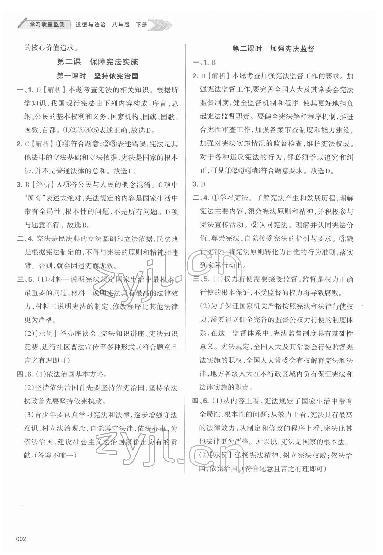 2022年學(xué)習(xí)質(zhì)量監(jiān)測(cè)八年級(jí)道德與法治下冊(cè)人教版 第2頁(yè)