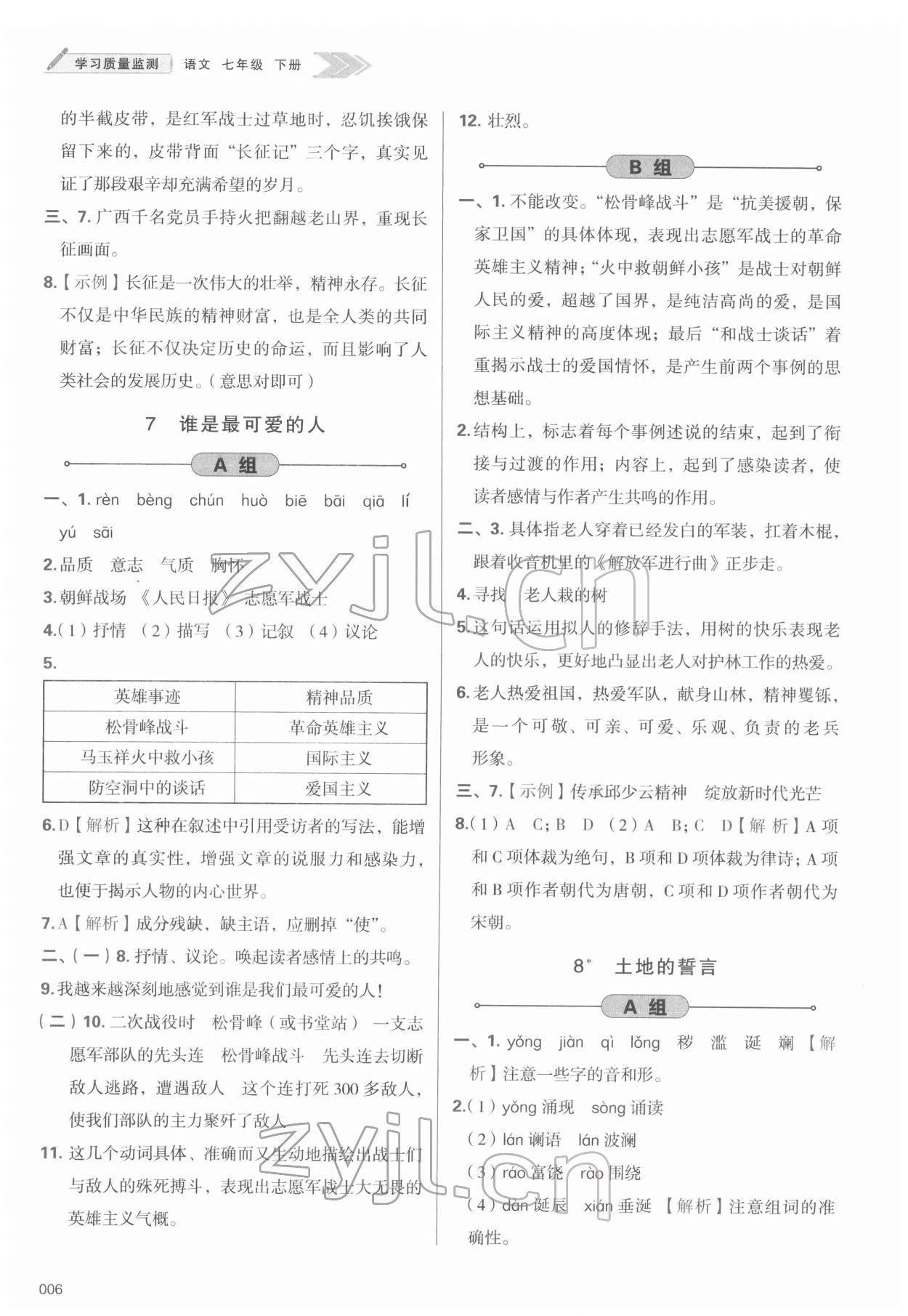 2022年学习质量监测七年级语文下册人教版 第6页