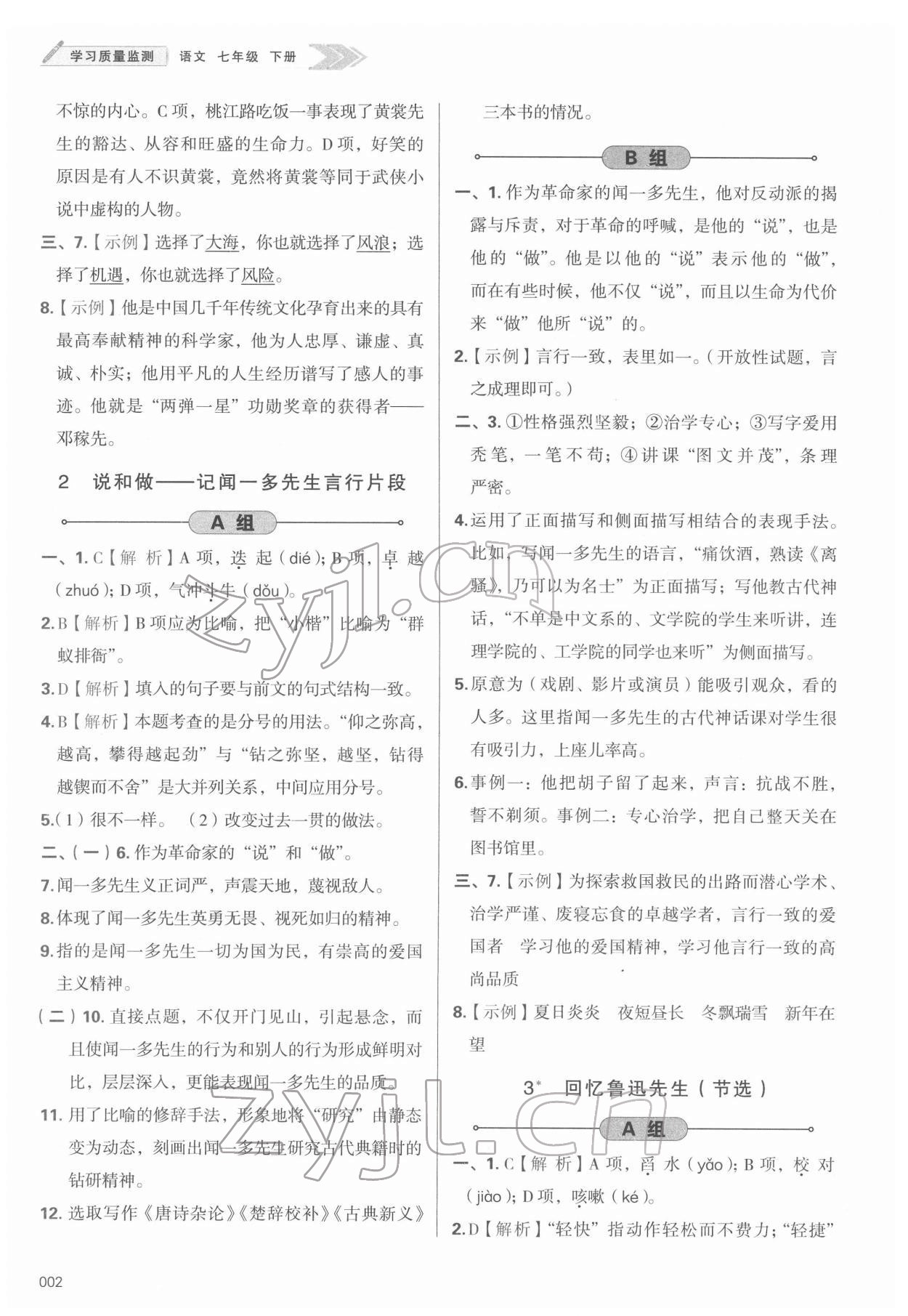 2022年学习质量监测七年级语文下册人教版 第2页