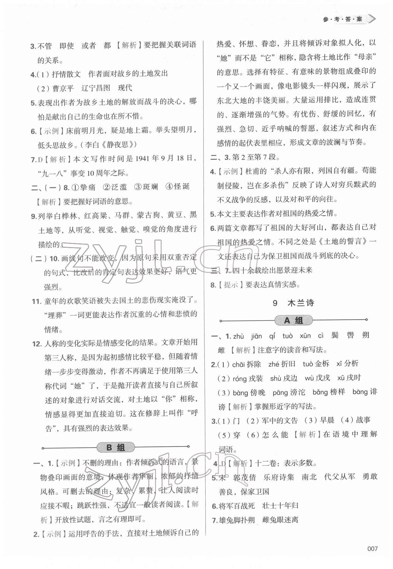 2022年学习质量监测七年级语文下册人教版 第7页