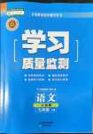 2022年学习质量监测七年级语文下册人教版