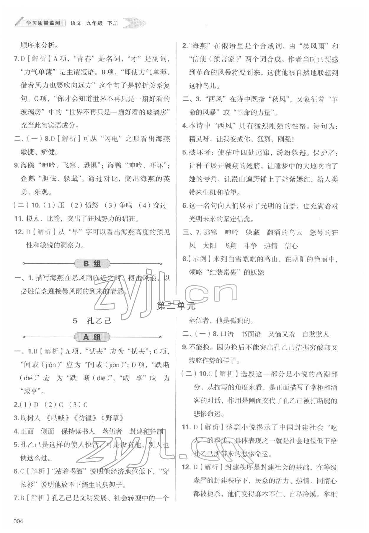 2022年學(xué)習(xí)質(zhì)量監(jiān)測九年級語文下冊人教版 第4頁