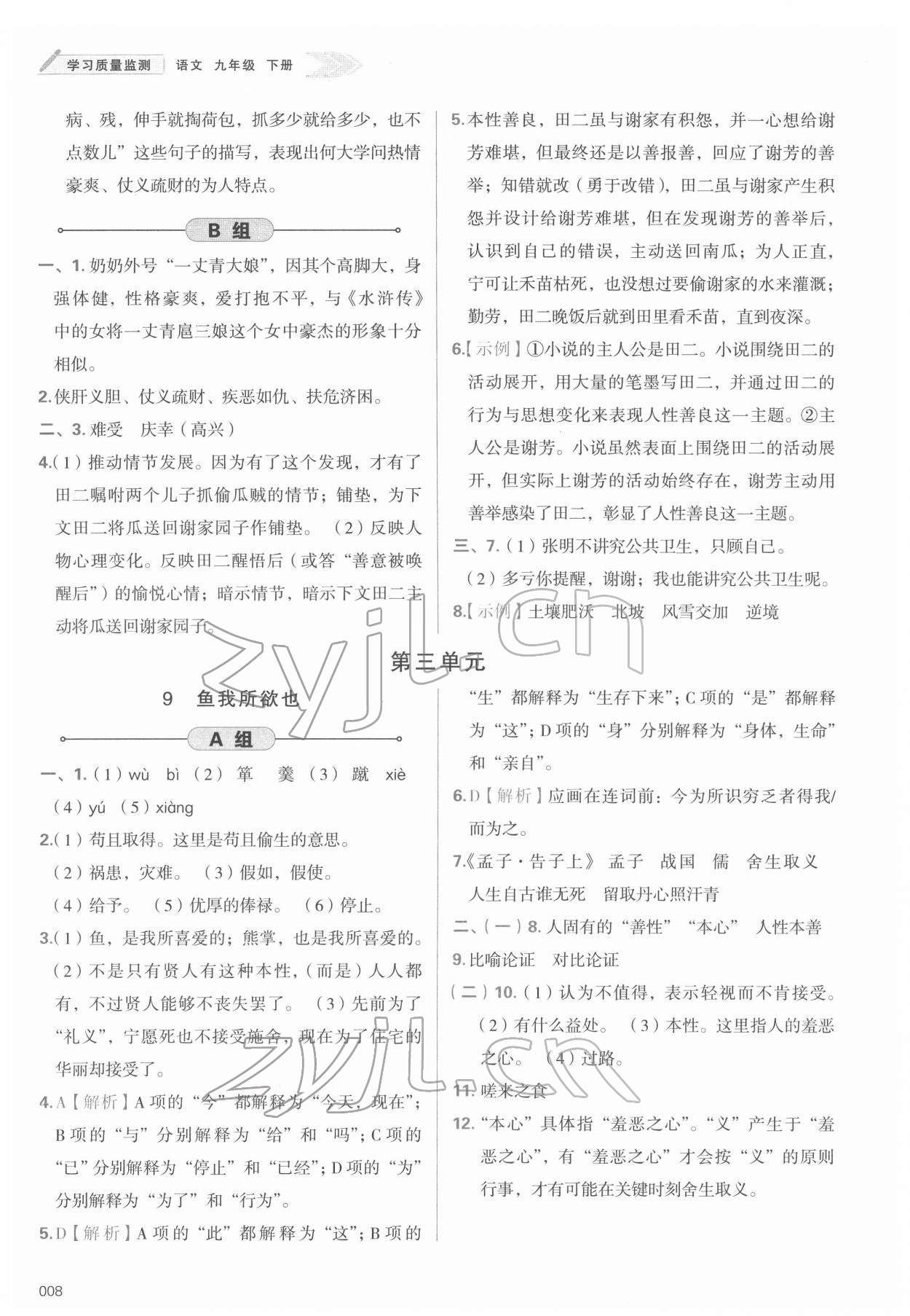 2022年学习质量监测九年级语文下册人教版 第8页