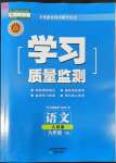 2022年学习质量监测九年级语文下册人教版