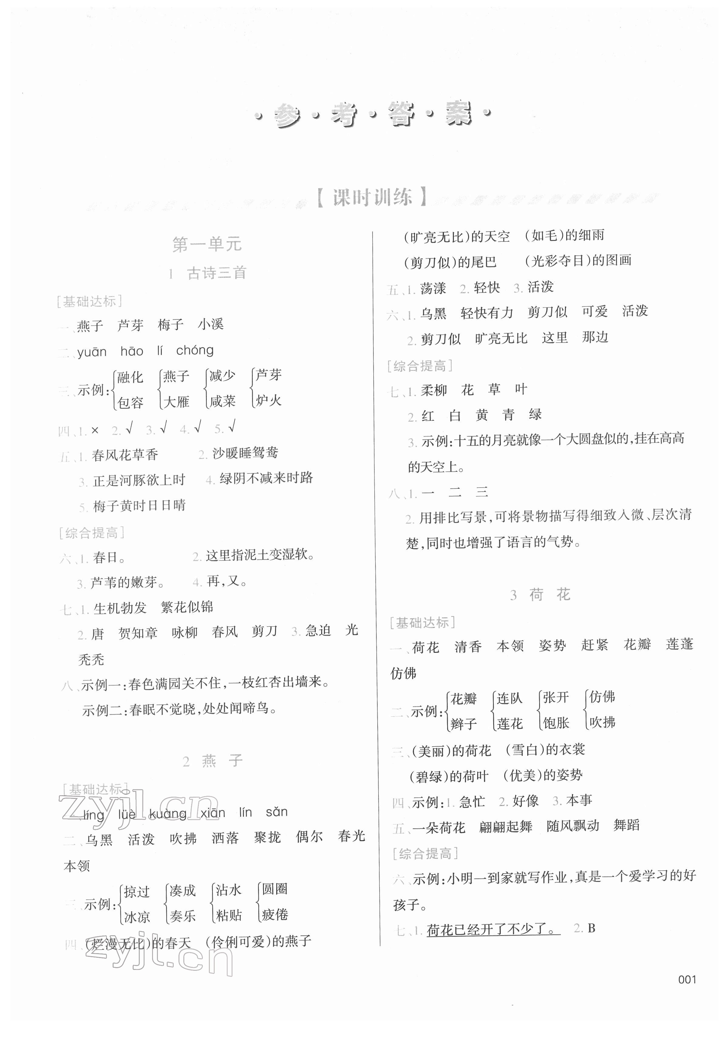 2022年學(xué)習(xí)質(zhì)量監(jiān)測(cè)三年級(jí)語(yǔ)文下冊(cè)人教版 參考答案第1頁(yè)