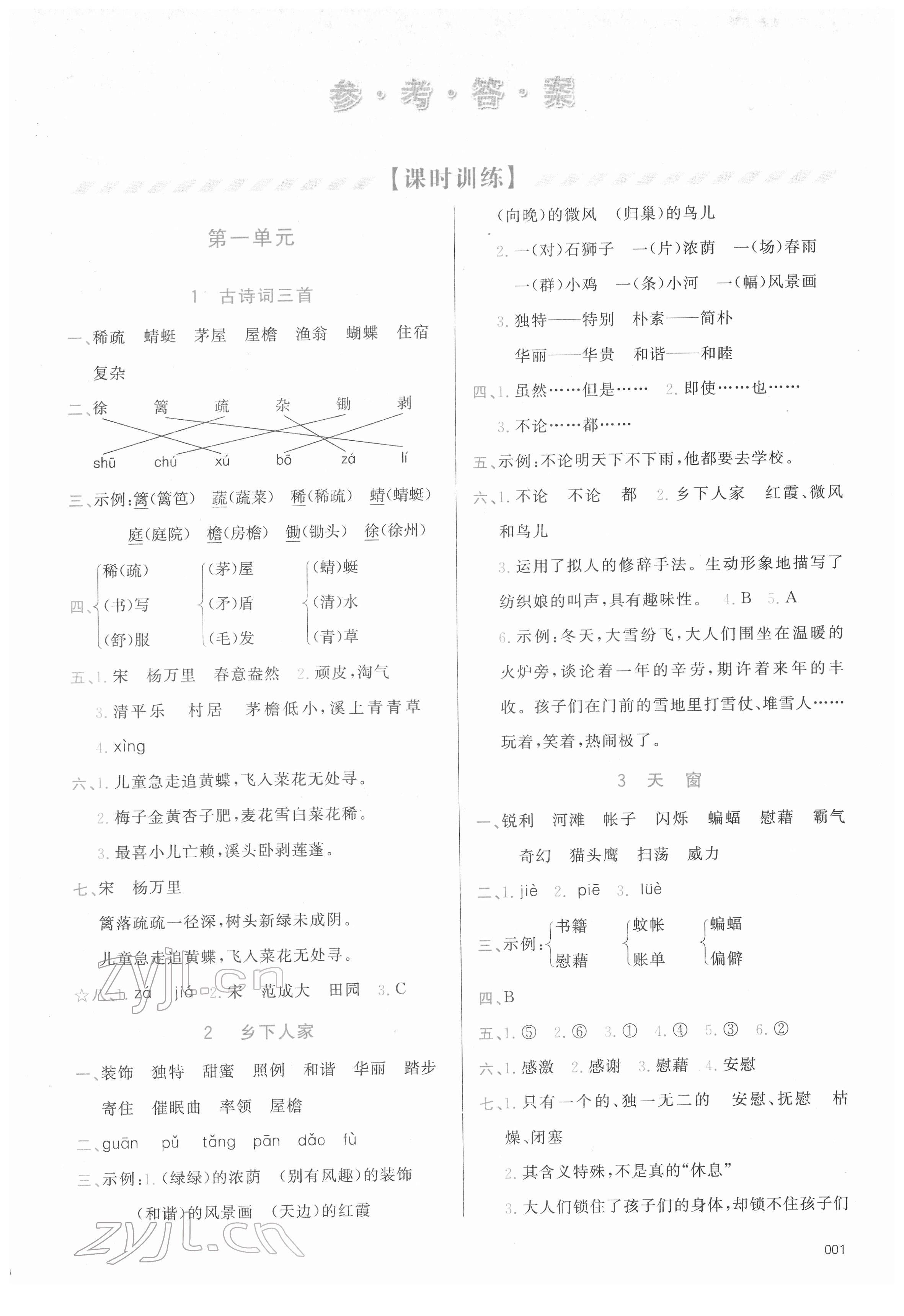 2022年學(xué)習(xí)質(zhì)量監(jiān)測四年級語文下冊人教版 第1頁