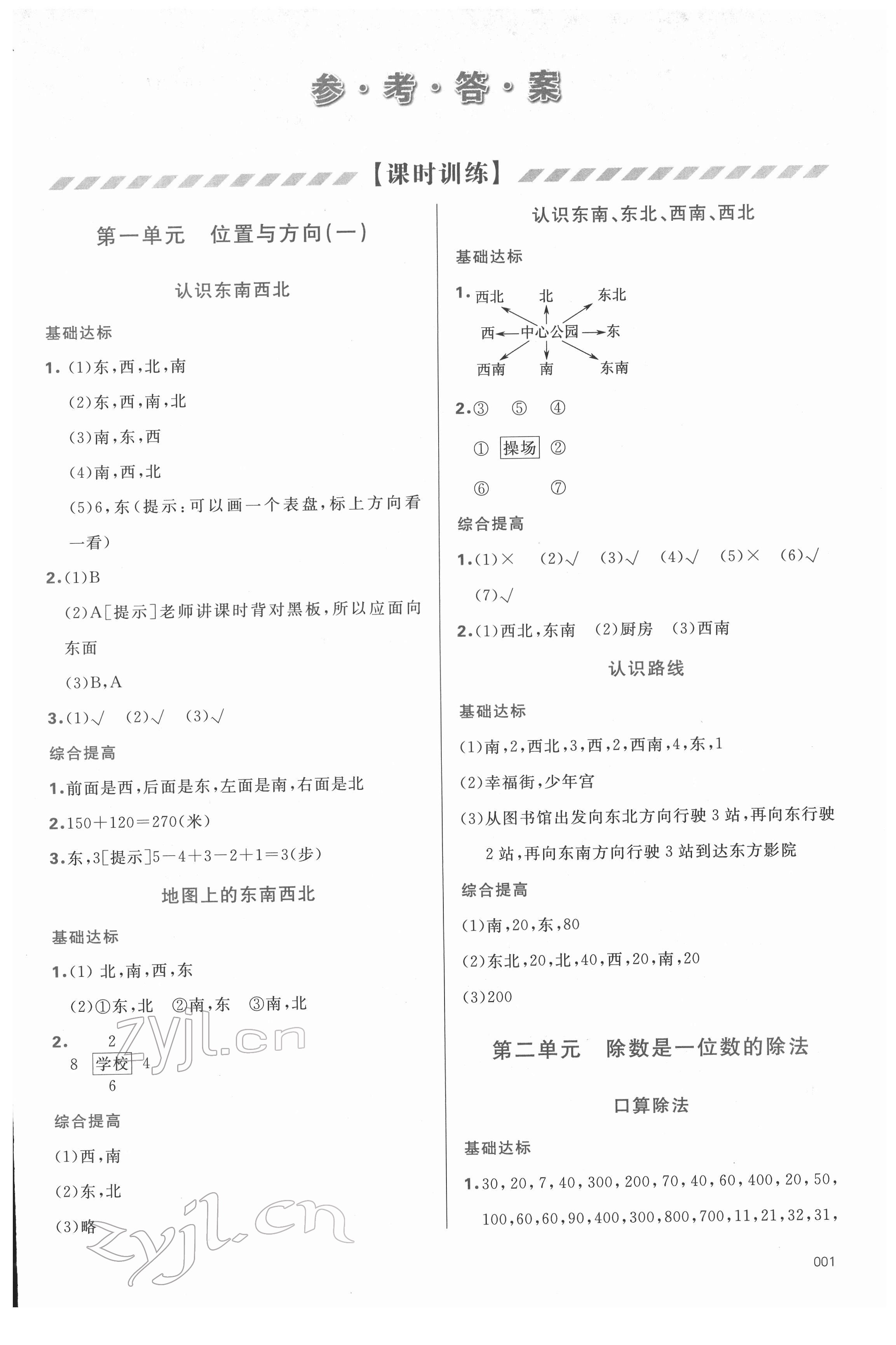 2022年学习质量监测三年级数学下册人教版 参考答案第1页