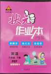 2022年黃岡狀元成才路狀元作業(yè)本六年級英語下冊人教PEP版