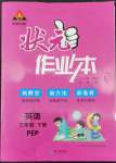 2022年黃岡狀元成才路狀元作業(yè)本三年級(jí)英語(yǔ)下冊(cè)人教PEP版