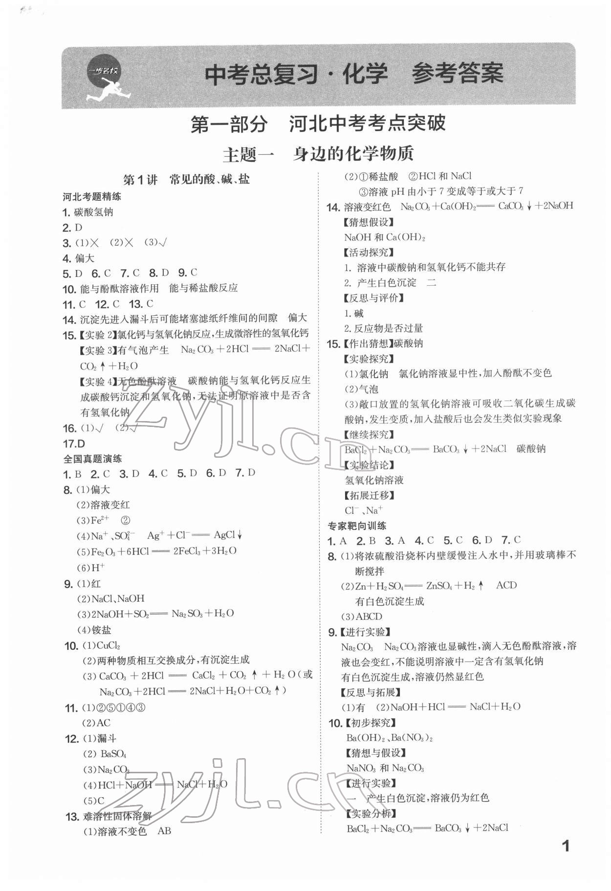 2022年一步名校中考總復(fù)習化學(xué)河北專版 第1頁