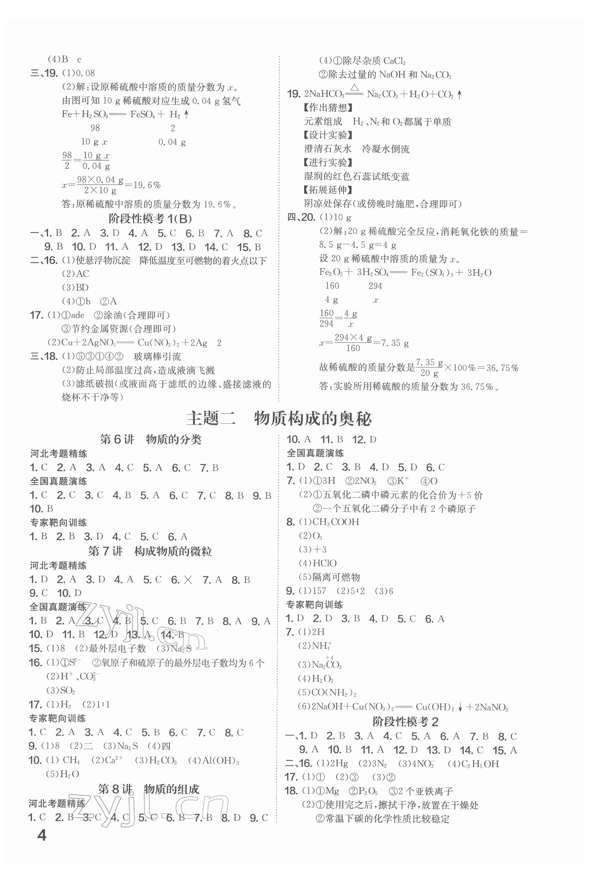 2022年一步名校中考總復(fù)習(xí)化學(xué)河北專版 第4頁