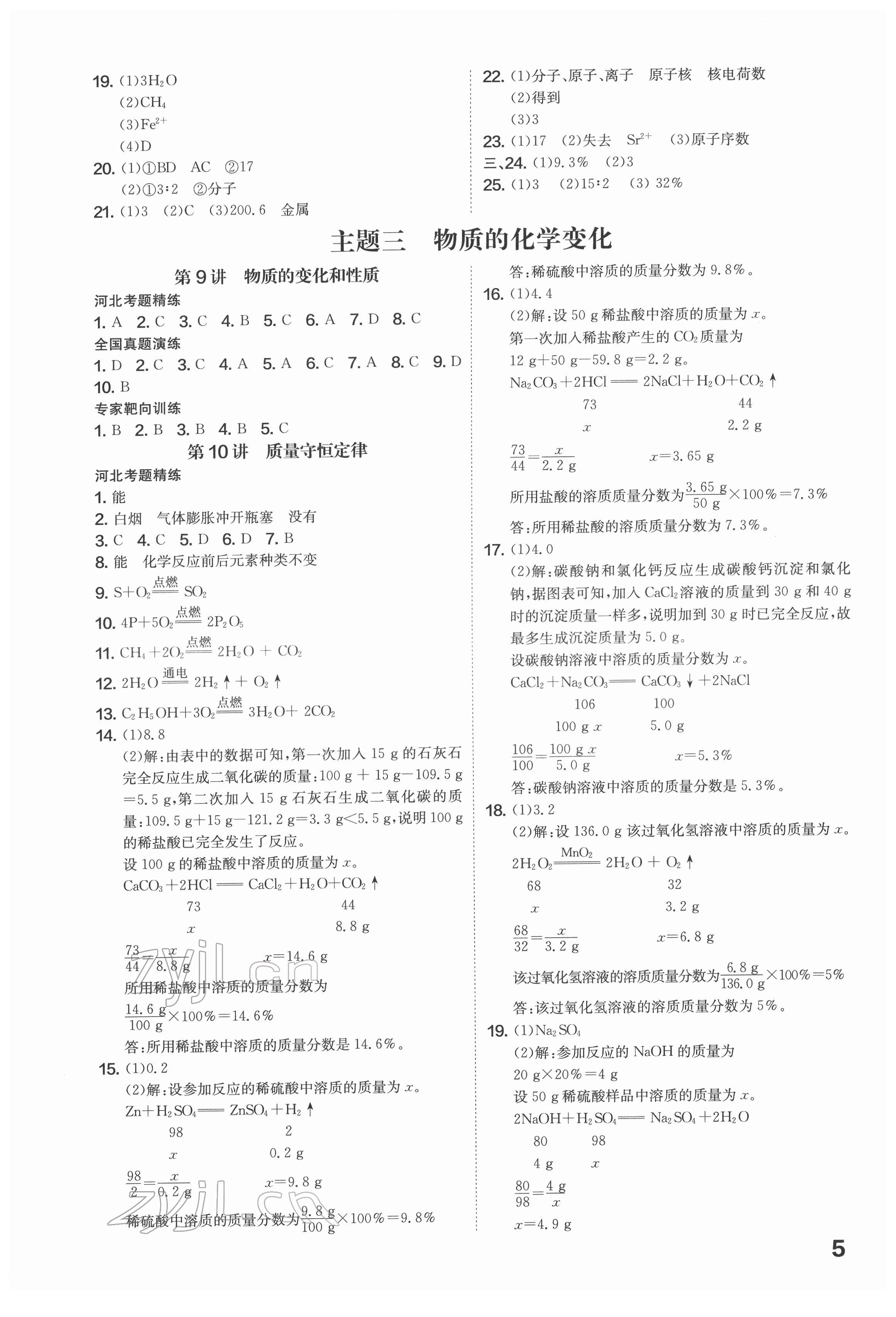 2022年一步名校中考總復(fù)習(xí)化學(xué)河北專(zhuān)版 第5頁(yè)