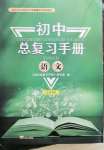 2022年初中总复习手册泰山出版社语文人教版54制