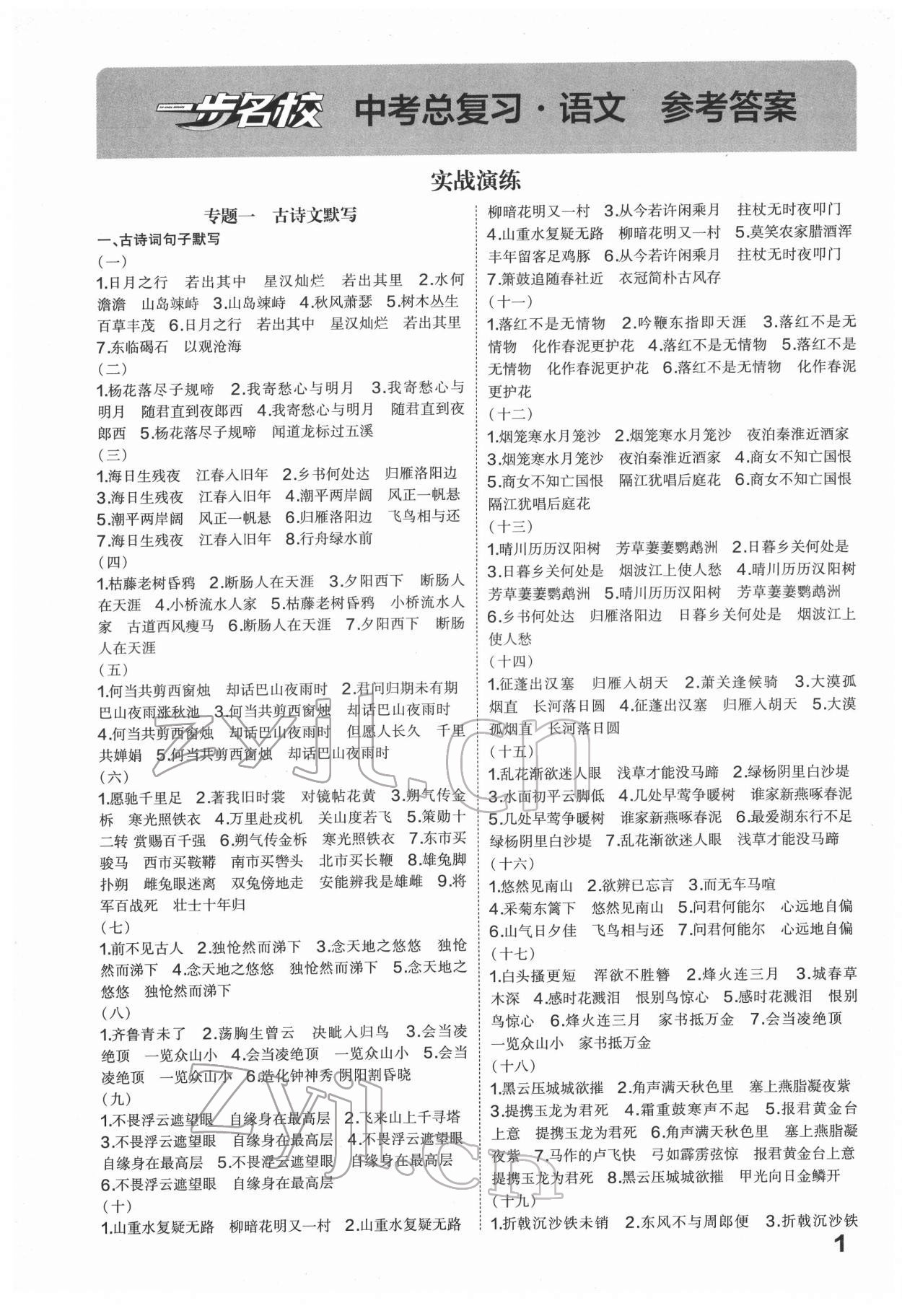 2022年一步名校中考總復(fù)習(xí)語文河北專版 第1頁