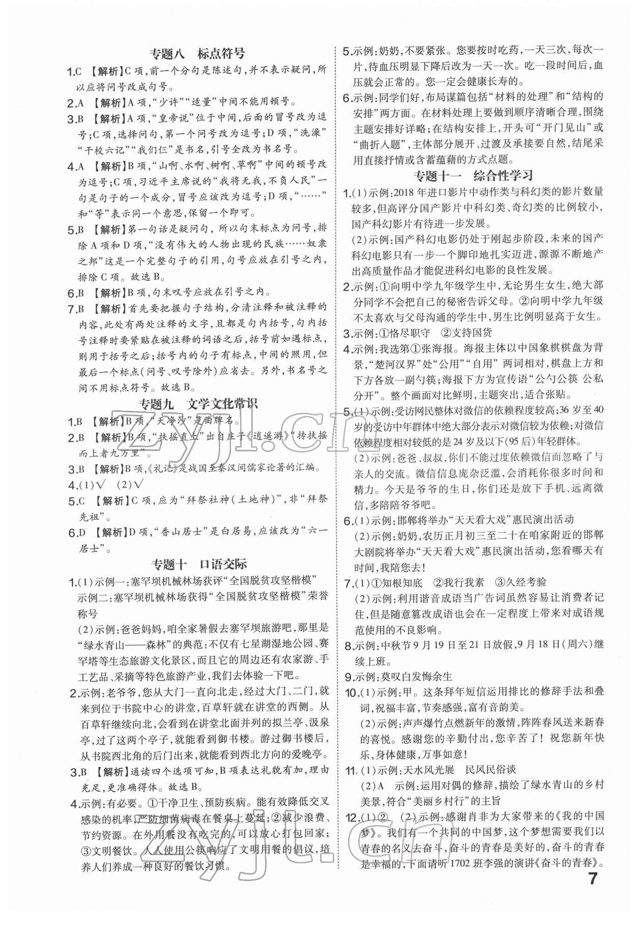 2022年一步名校中考總復(fù)習(xí)語(yǔ)文河北專(zhuān)版 第7頁(yè)