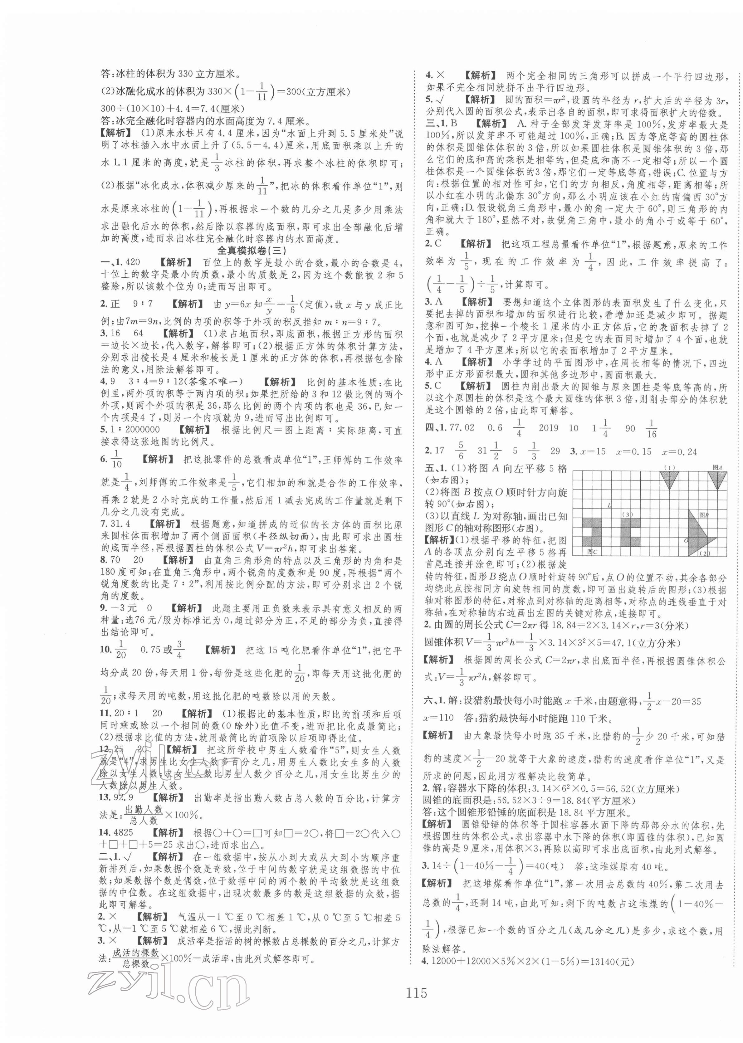 2022年小考全卷王小學(xué)畢業(yè)班全真模擬卷數(shù)學(xué) 參考答案第3頁(yè)