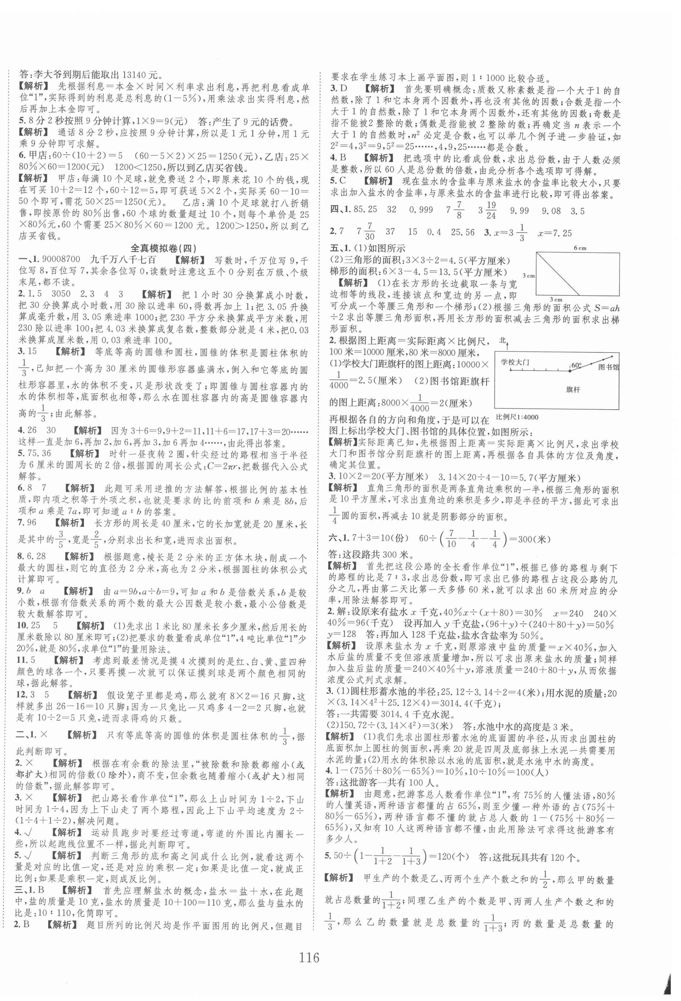 2022年小考全卷王小學(xué)畢業(yè)班全真模擬卷數(shù)學(xué) 參考答案第4頁(yè)