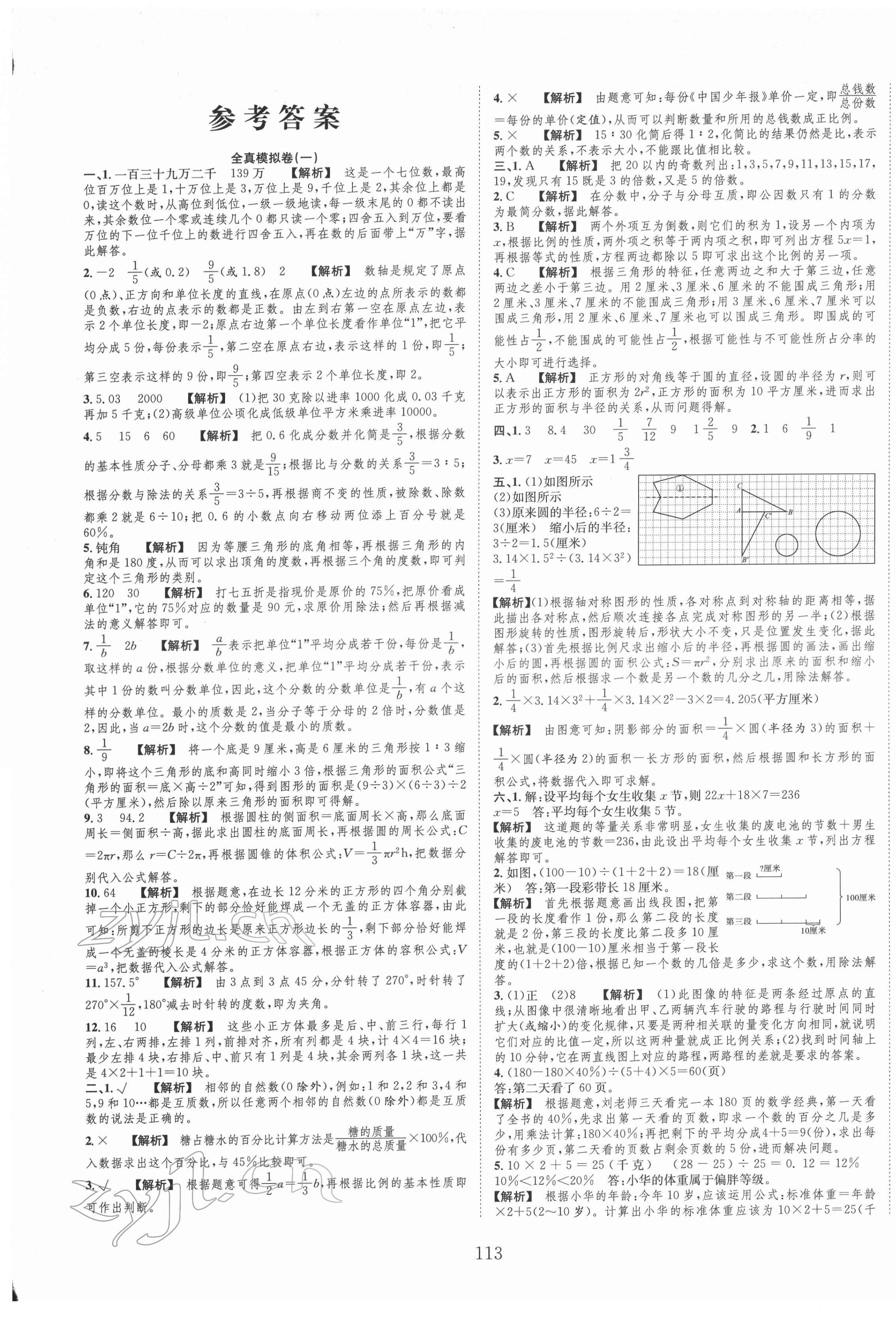 2022年小考全卷王小學(xué)畢業(yè)班全真模擬卷數(shù)學(xué) 參考答案第1頁(yè)