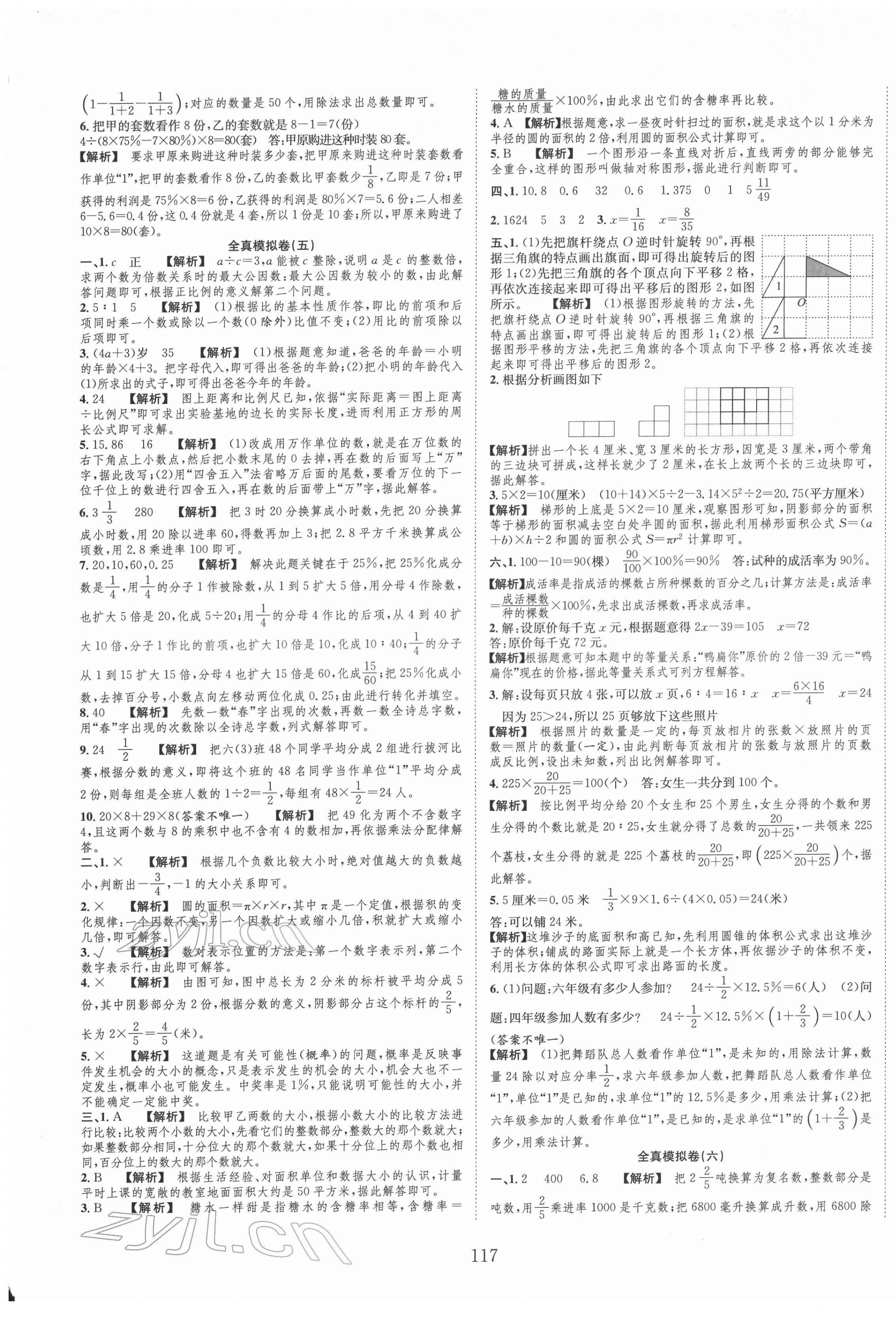 2022年小考全卷王小學畢業(yè)班全真模擬卷數(shù)學 參考答案第5頁