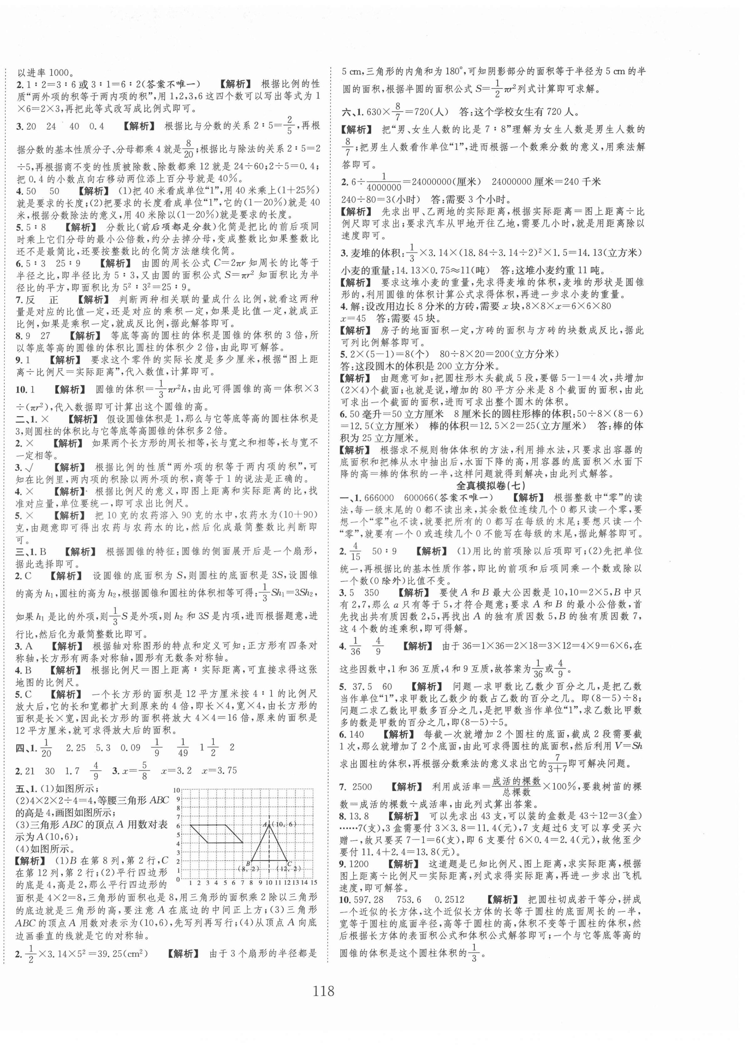 2022年小考全卷王小學(xué)畢業(yè)班全真模擬卷數(shù)學(xué) 參考答案第6頁