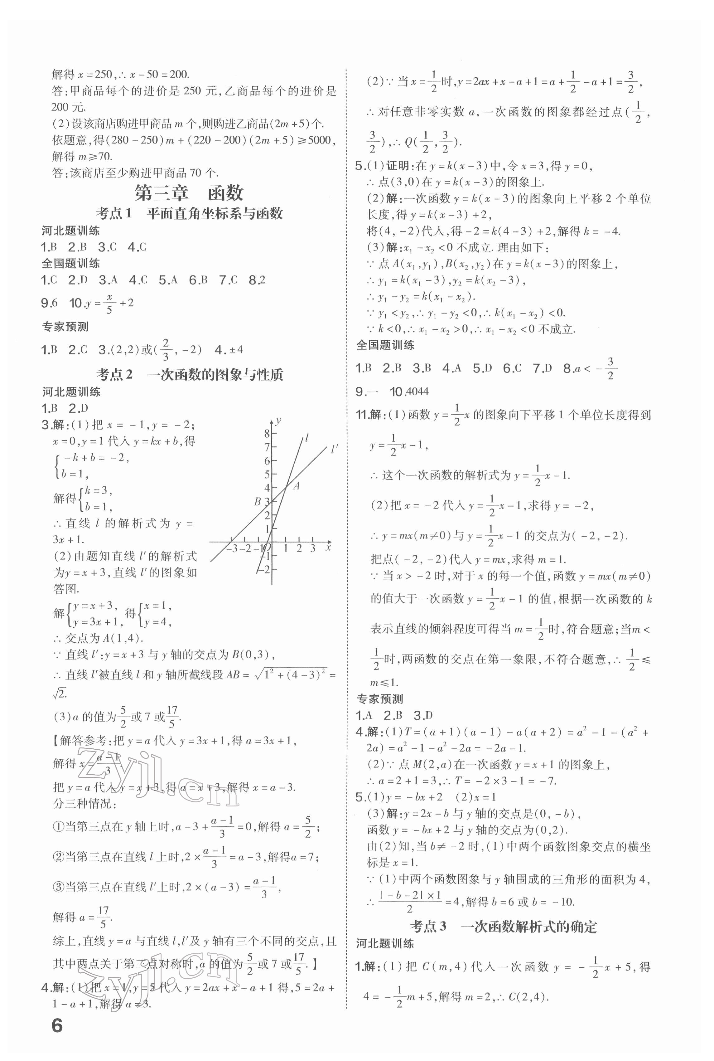2022年一步名校中考總復(fù)習(xí)數(shù)學(xué)河北專版 第6頁(yè)