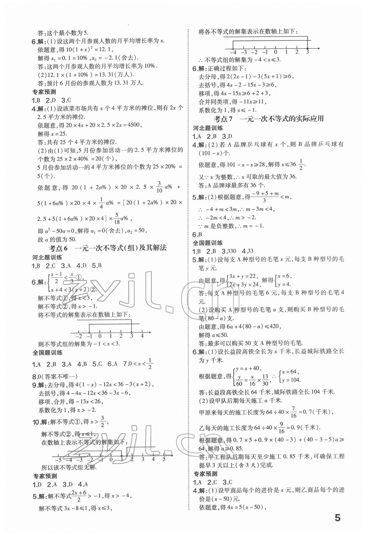 2022年一步名校中考總復(fù)習(xí)數(shù)學(xué)河北專版 第5頁