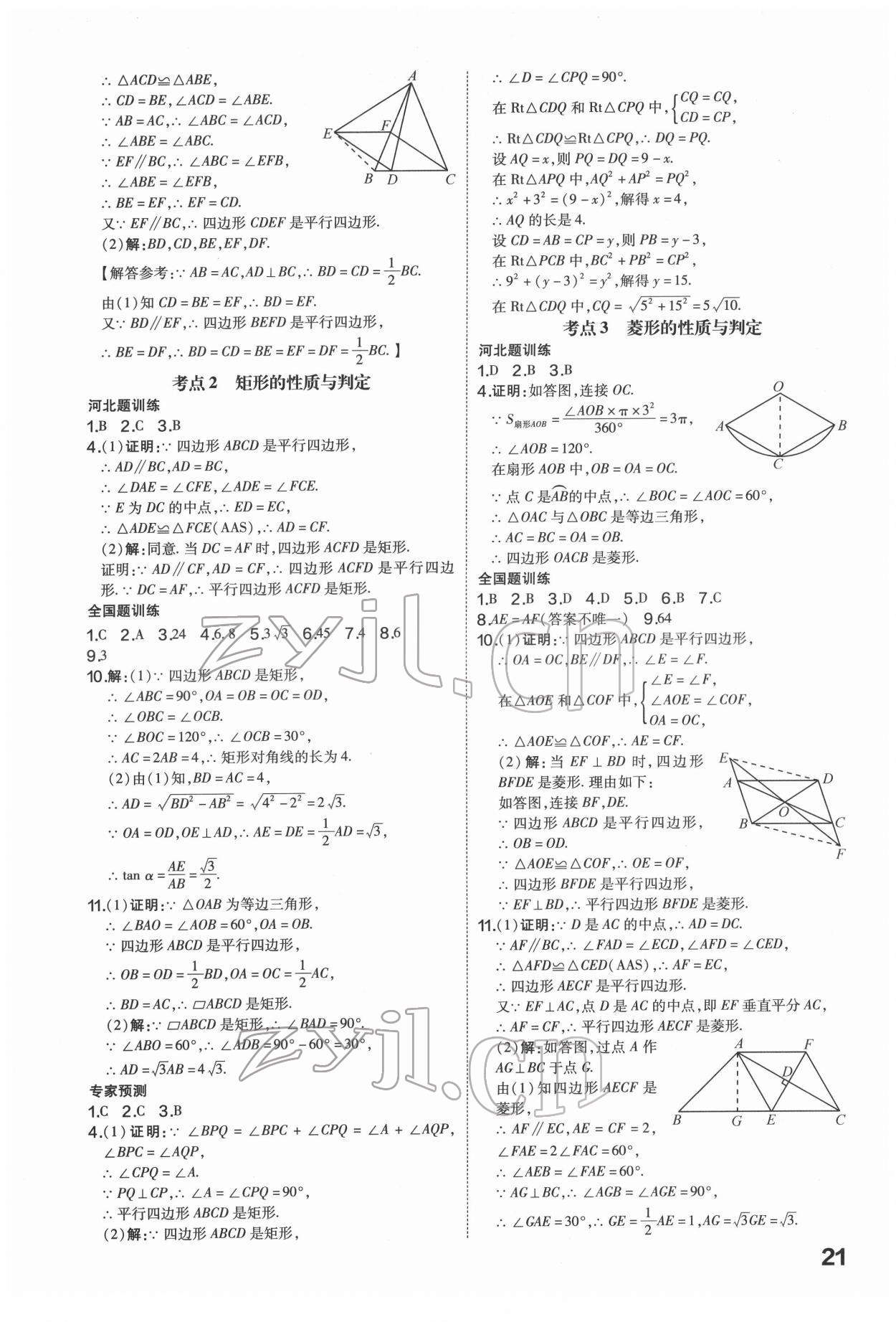 2022年一步名校中考總復(fù)習(xí)數(shù)學(xué)河北專版 第21頁(yè)