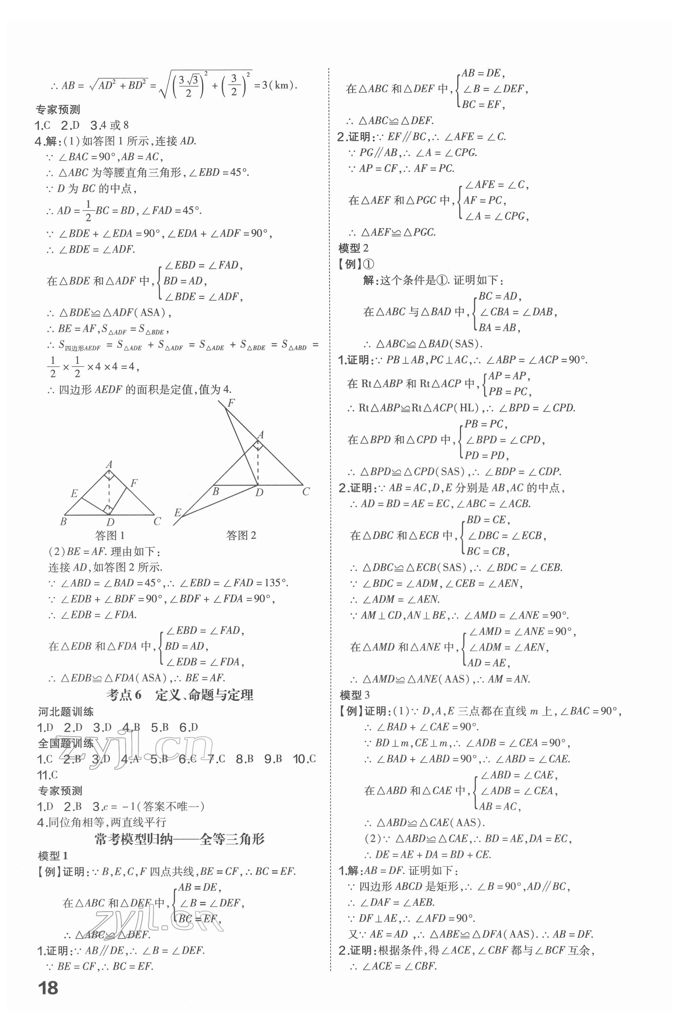 2022年一步名校中考總復(fù)習(xí)數(shù)學(xué)河北專版 第18頁