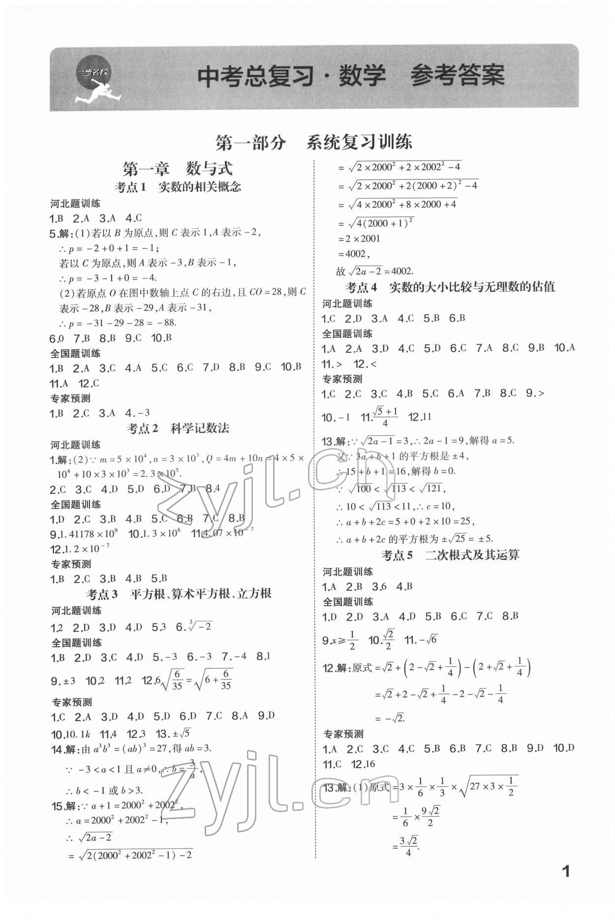 2022年一步名校中考總復習數學河北專版 第1頁
