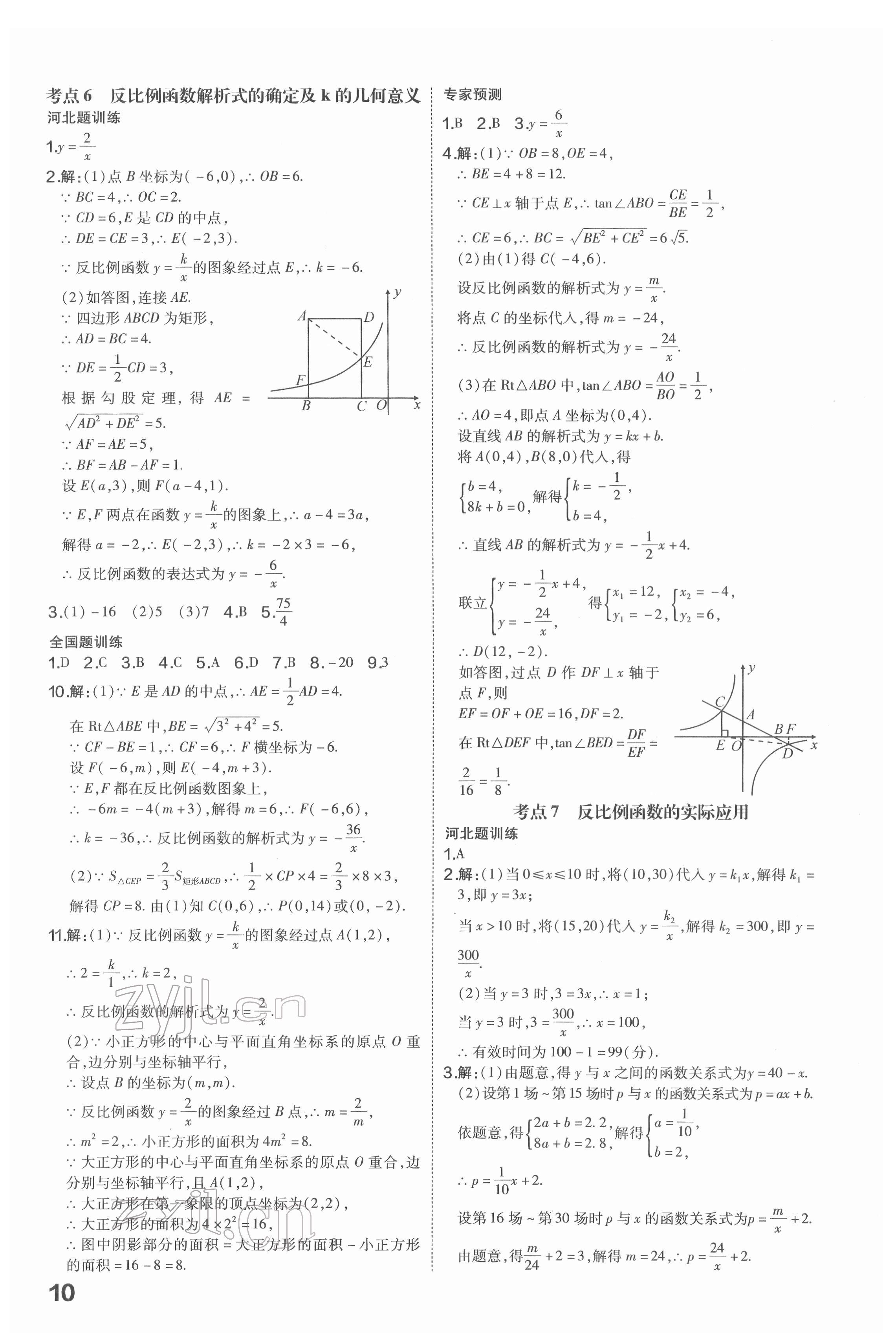 2022年一步名校中考總復習數(shù)學河北專版 第10頁