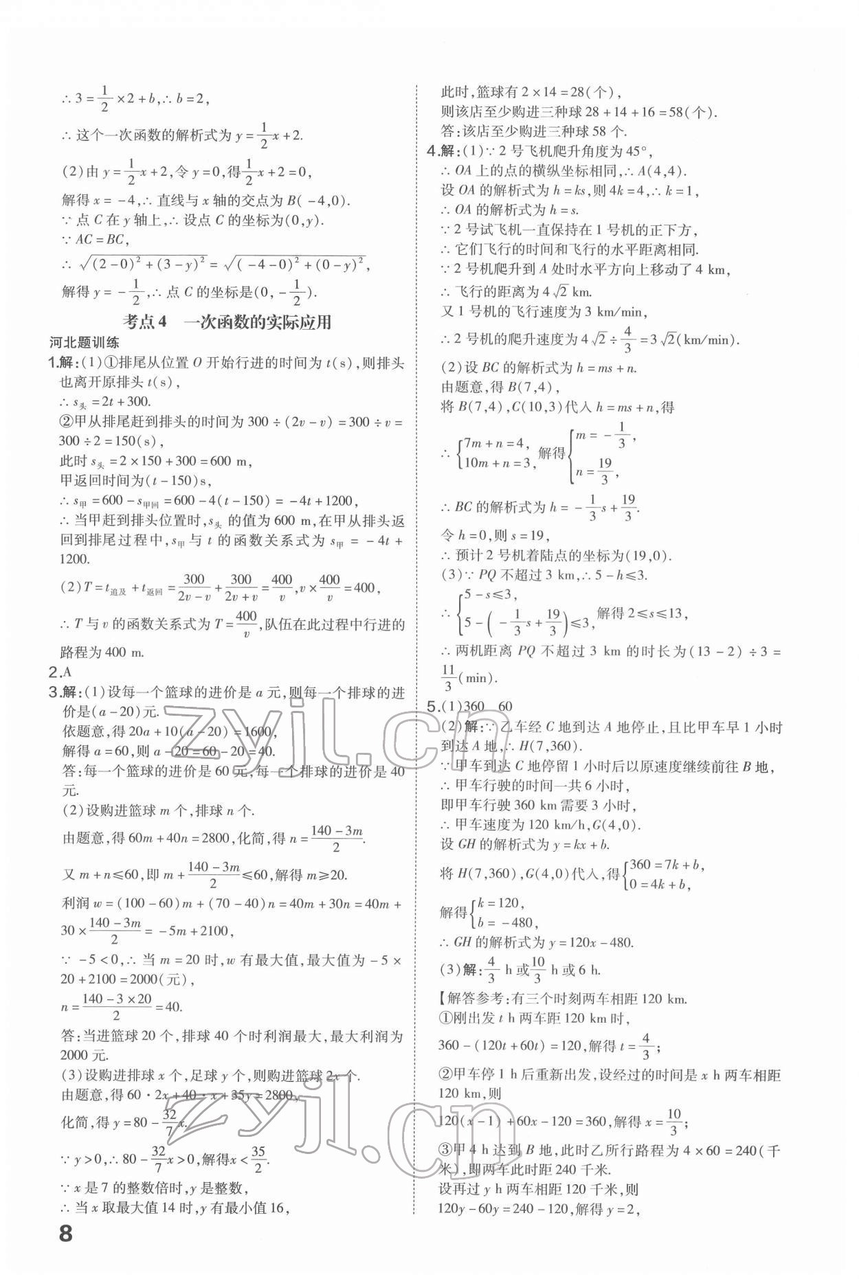2022年一步名校中考總復習數(shù)學河北專版 第8頁
