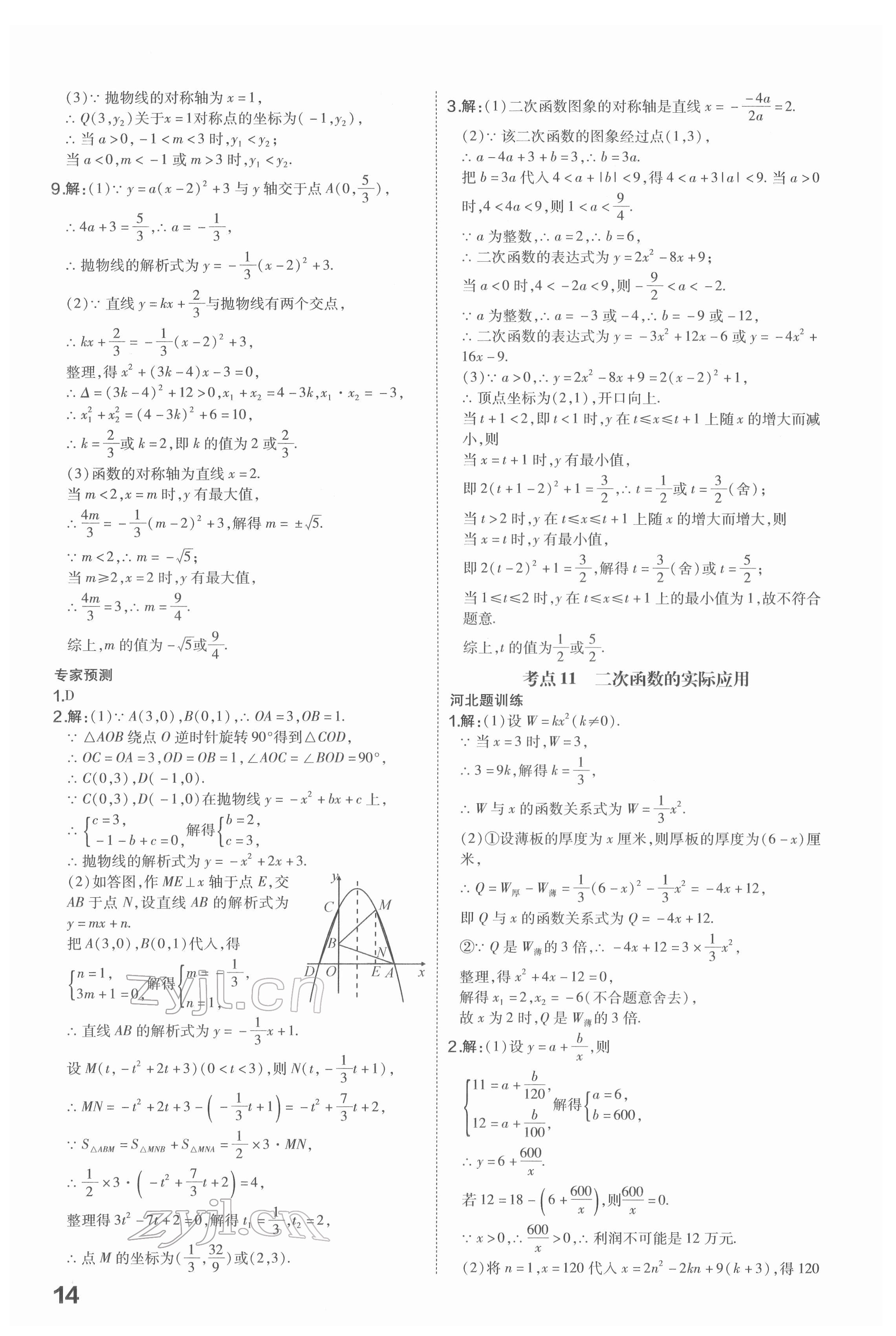 2022年一步名校中考總復習數(shù)學河北專版 第14頁