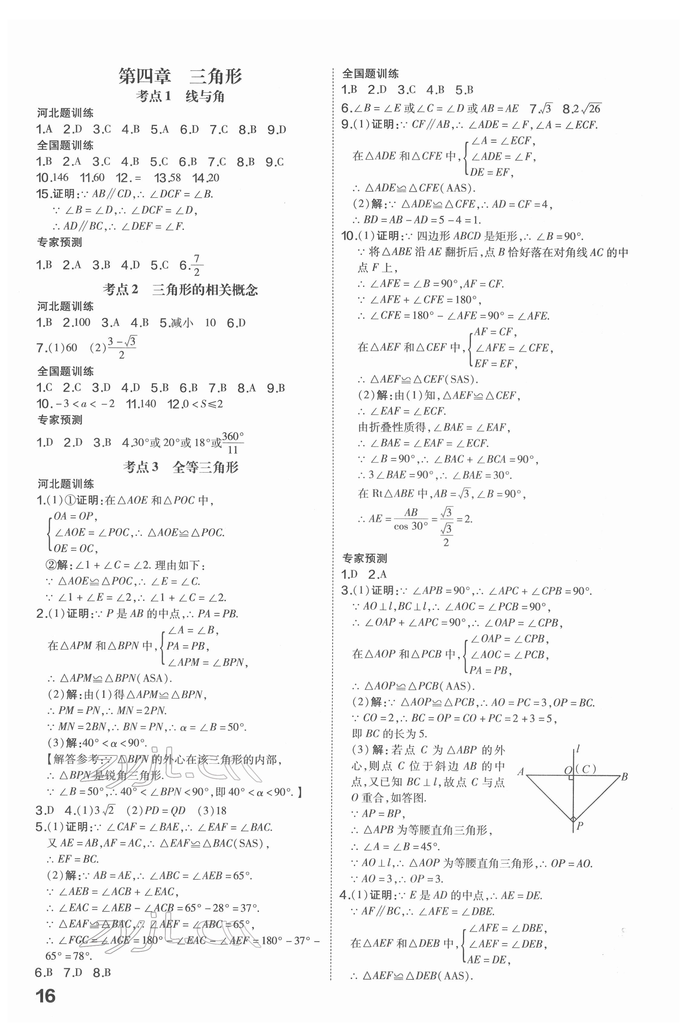 2022年一步名校中考總復(fù)習(xí)數(shù)學(xué)河北專版 第16頁