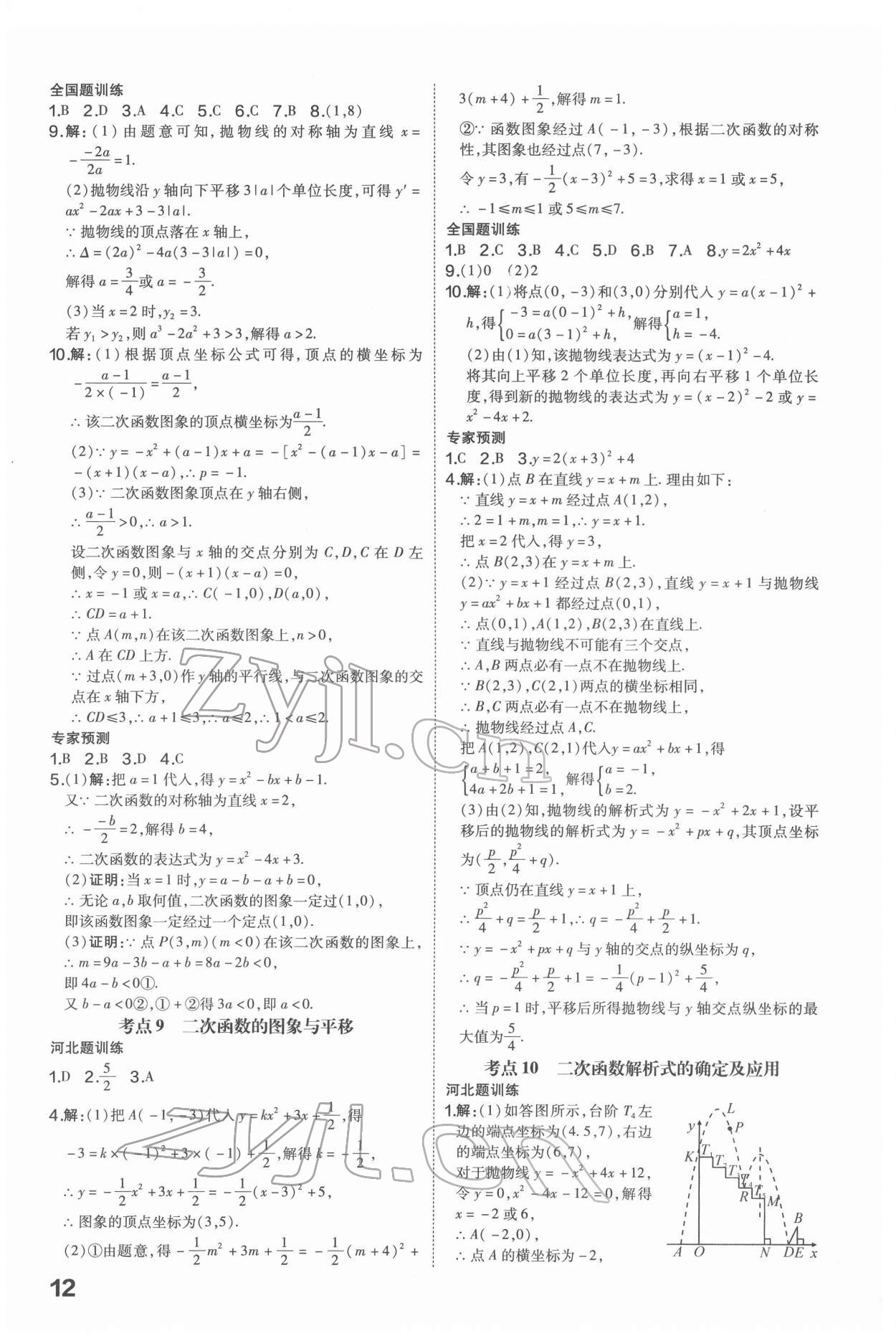 2022年一步名校中考總復(fù)習(xí)數(shù)學(xué)河北專版 第12頁(yè)