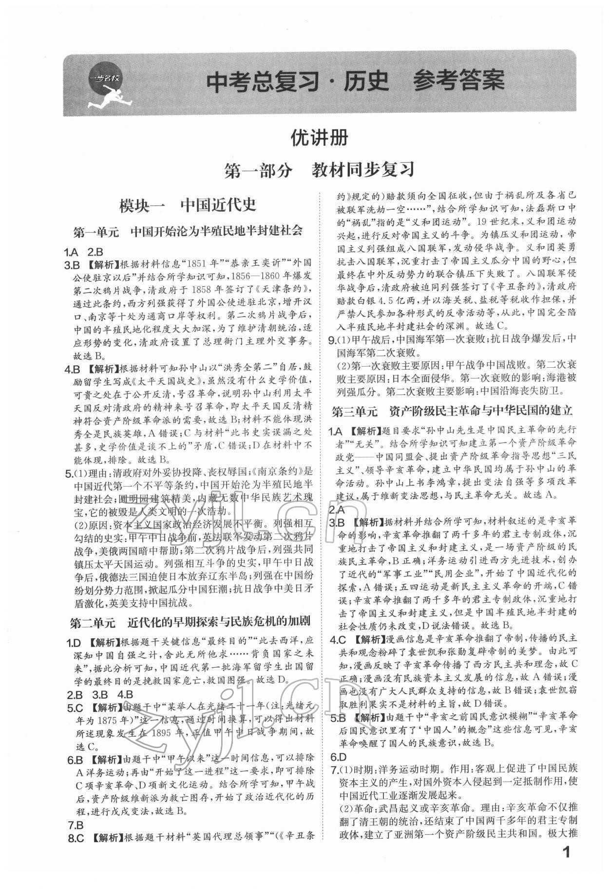 2022年一步名校中考總復習歷史河北專版 第1頁