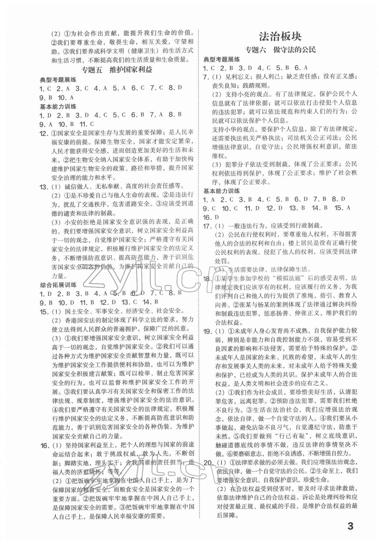 2022年一步名校中考總復(fù)習(xí)道德與法治河北專版 第3頁