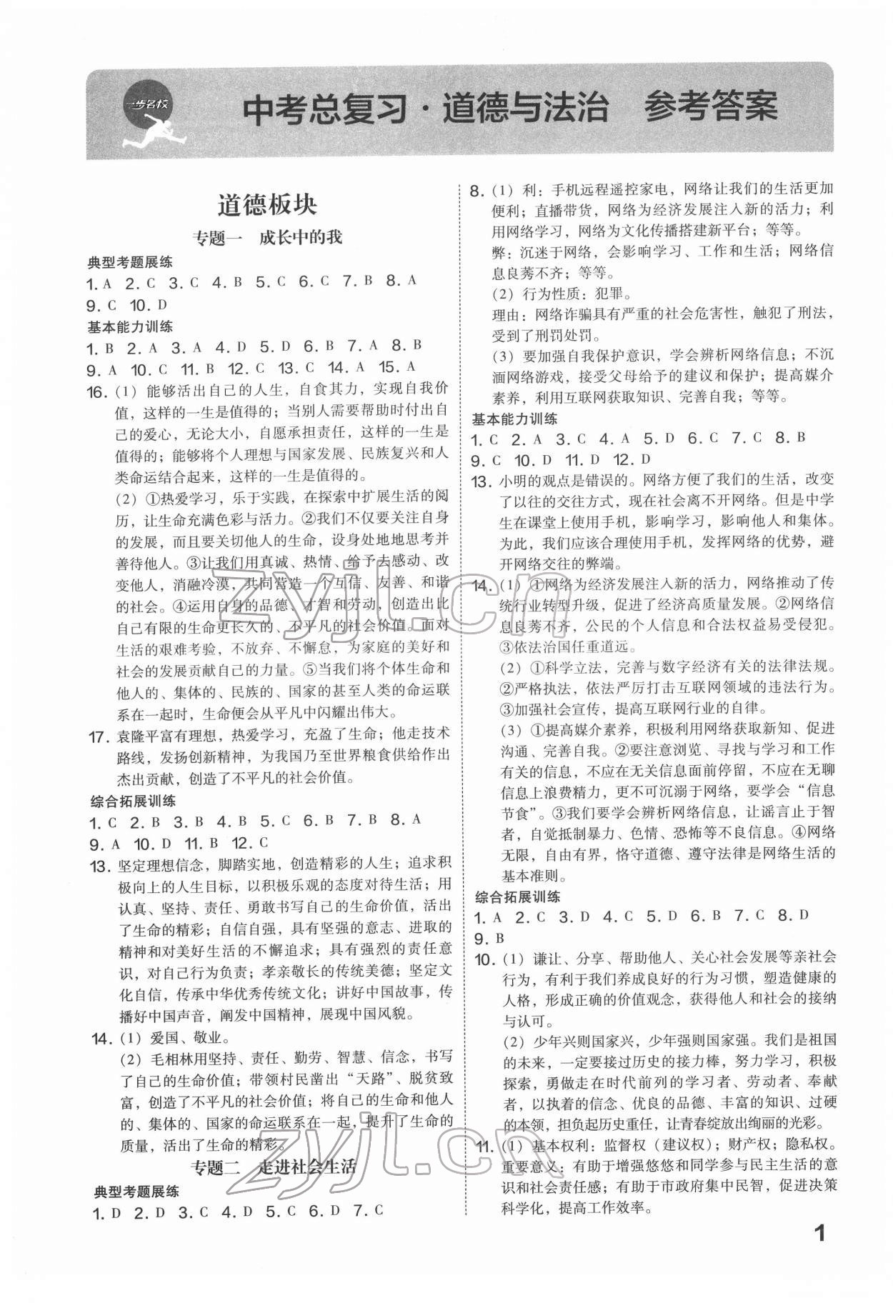 2022年一步名校中考總復習道德與法治河北專版 第1頁