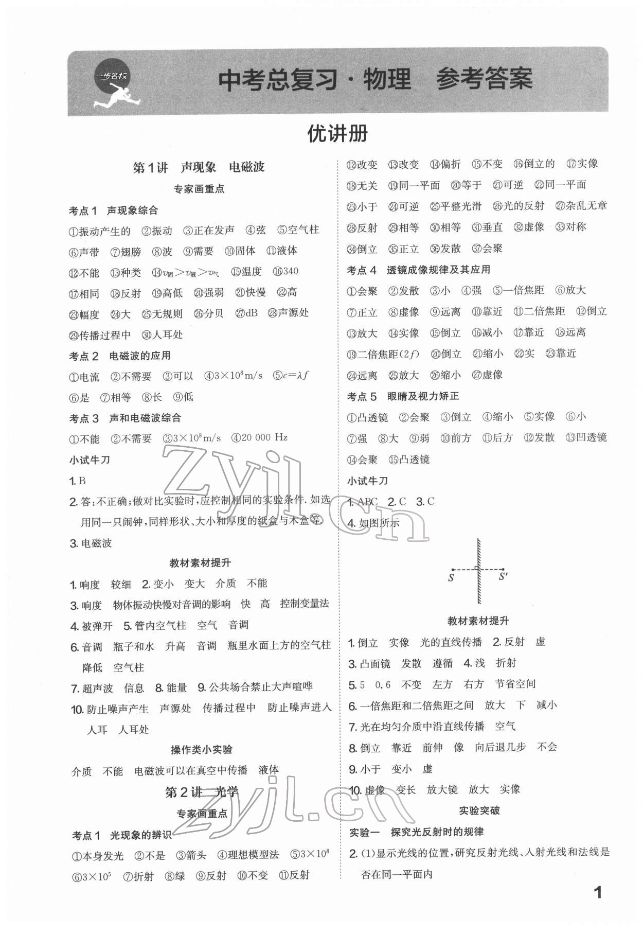 2022年一步名校中考總復(fù)習(xí)物理河北專版 第1頁