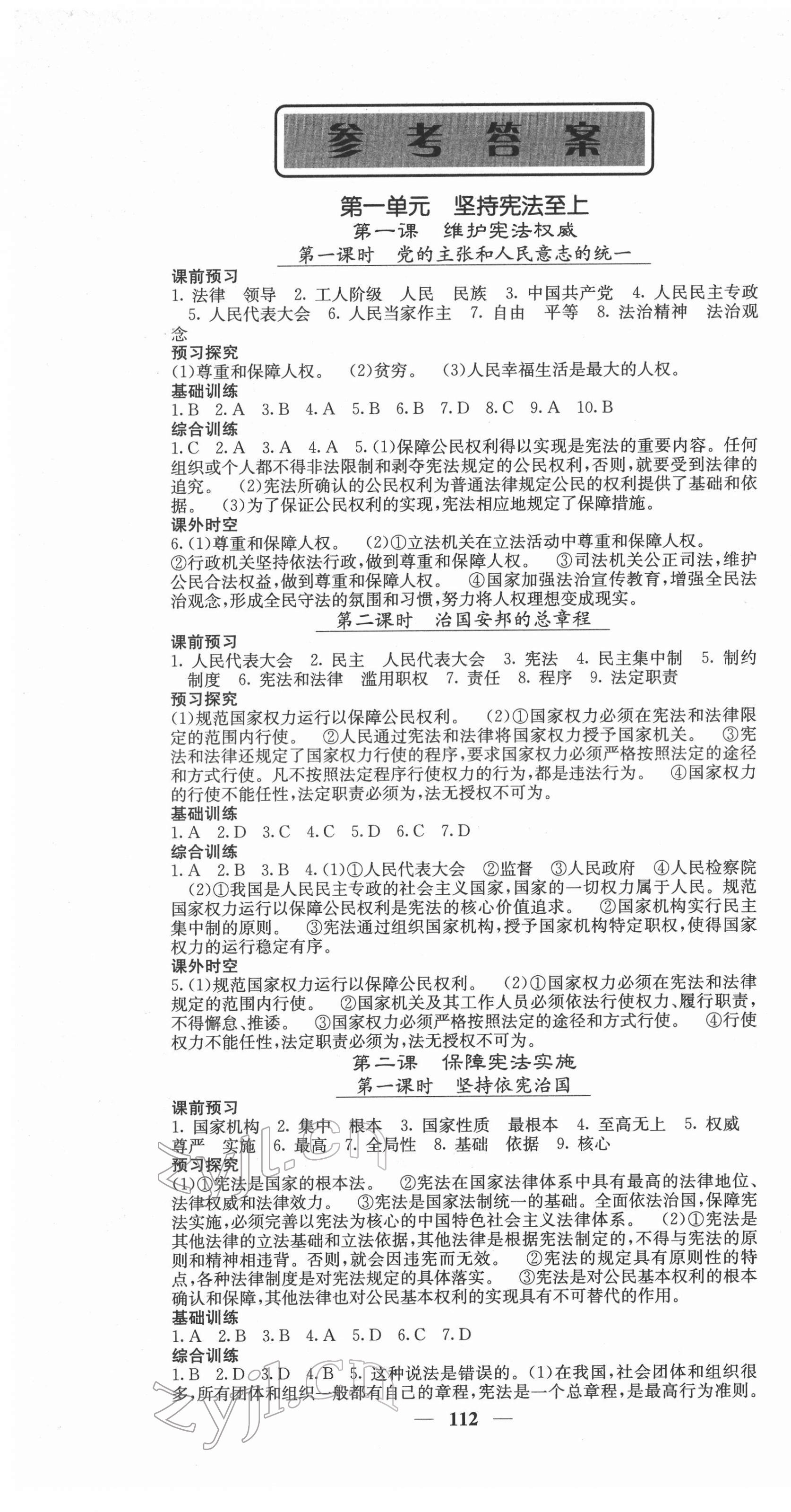 2022年名校課堂內(nèi)外八年級(jí)道德與法治下冊(cè)人教版 第1頁(yè)