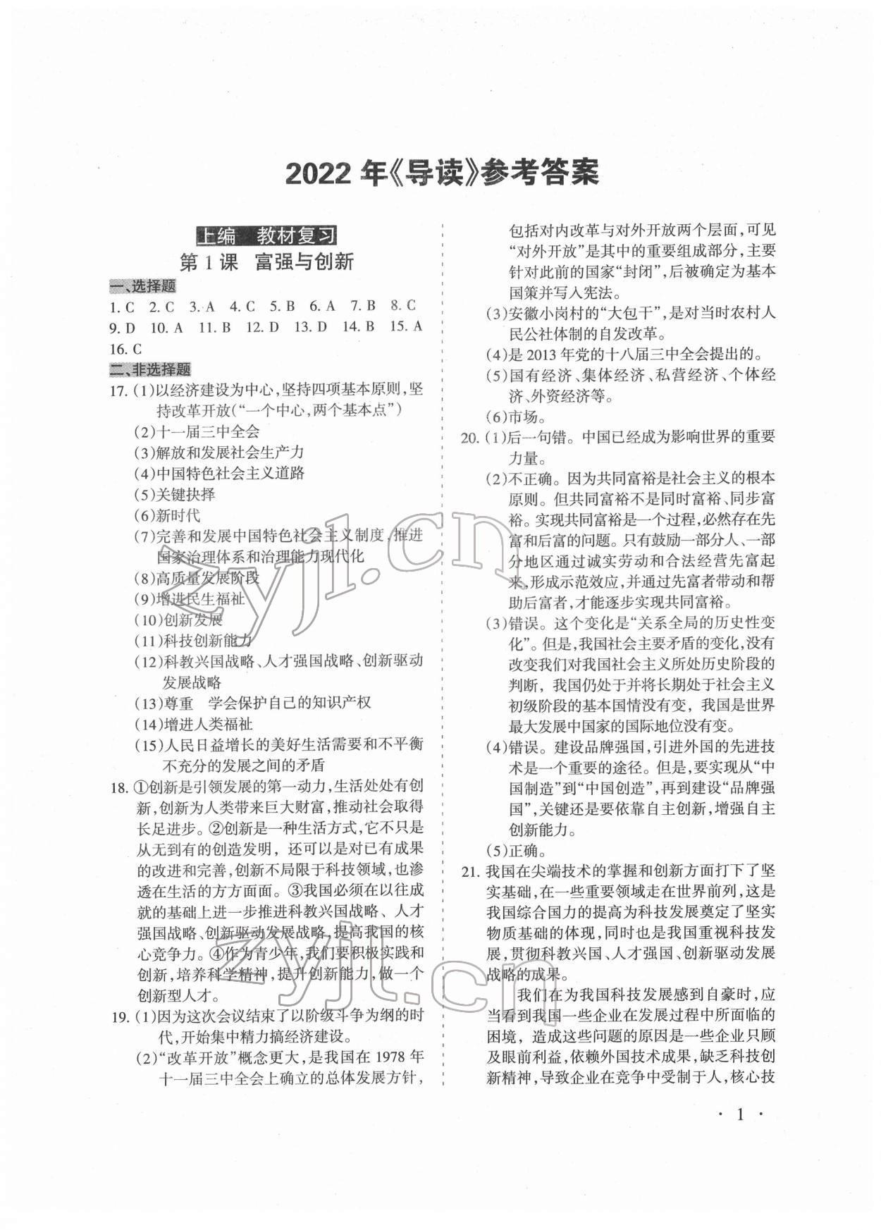 2022年山西省道德与法治中考复习导读 参考答案第1页